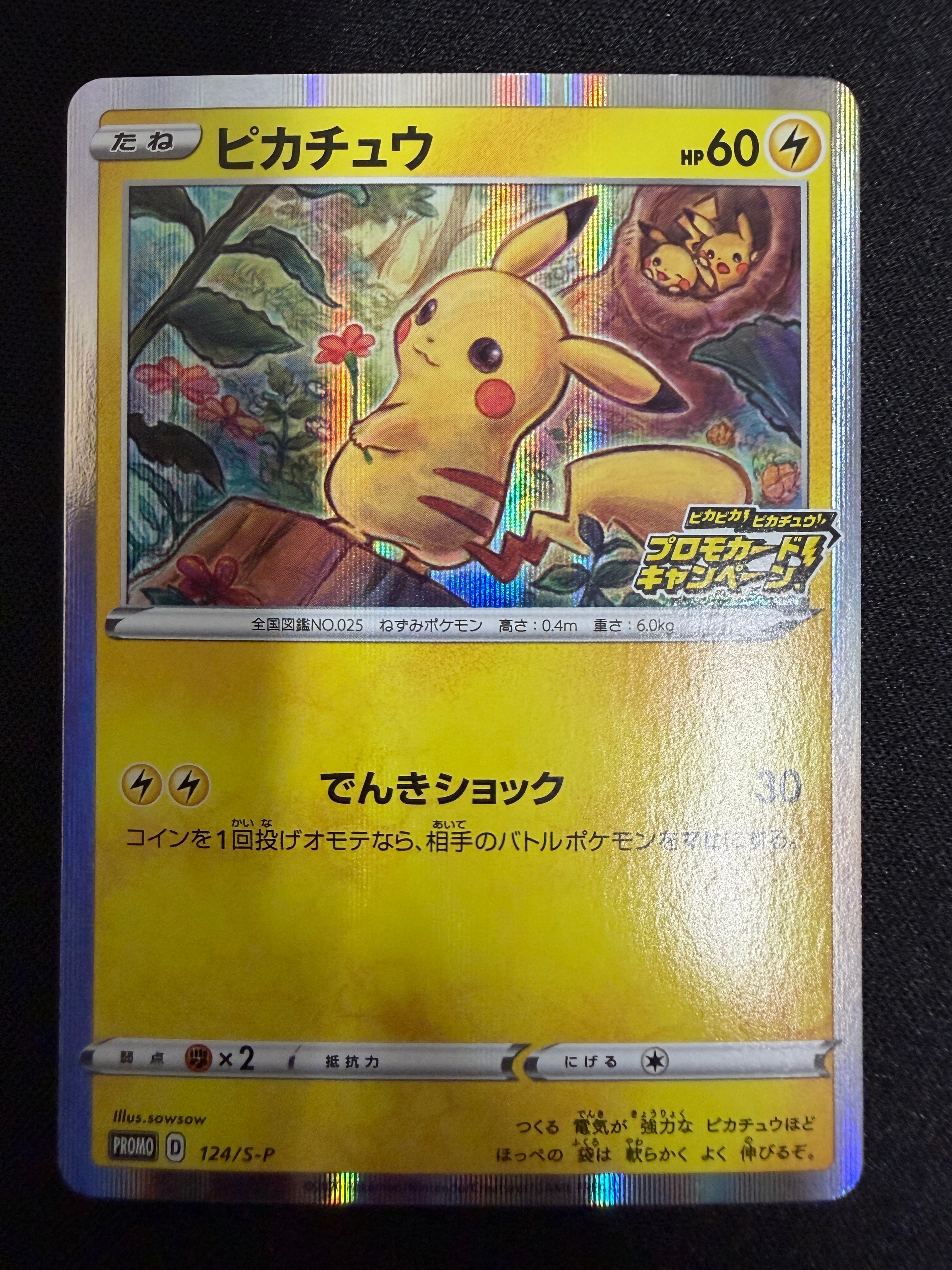 ピカチュウ: プロモ P [S-P 124](ピカピカ!ピカチュウ!プロモカードキャンペーン)