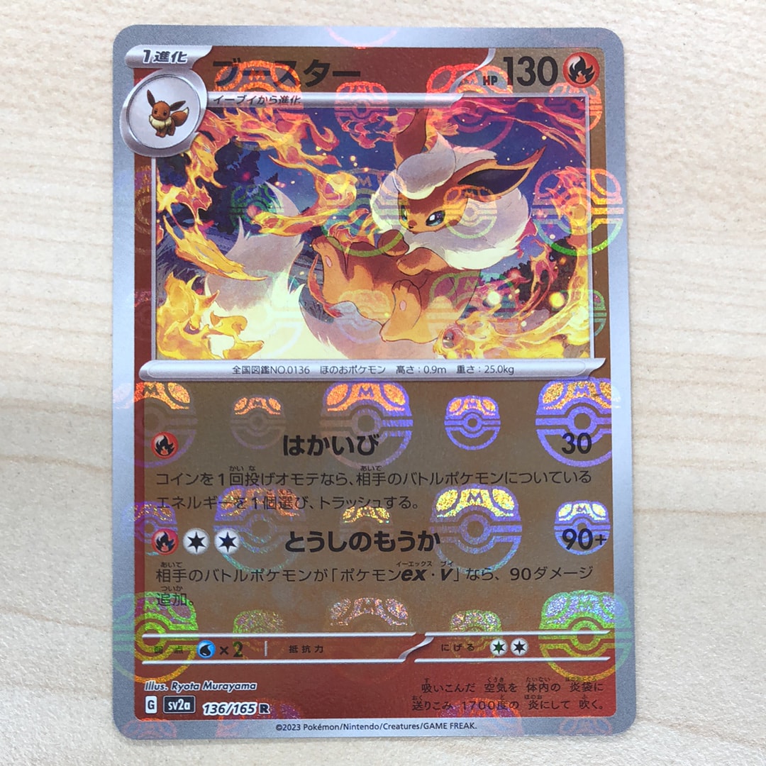 ブースター R: マスターボールミラー[SV2a 136/165](強化拡張パック「ポケモンカード151」)