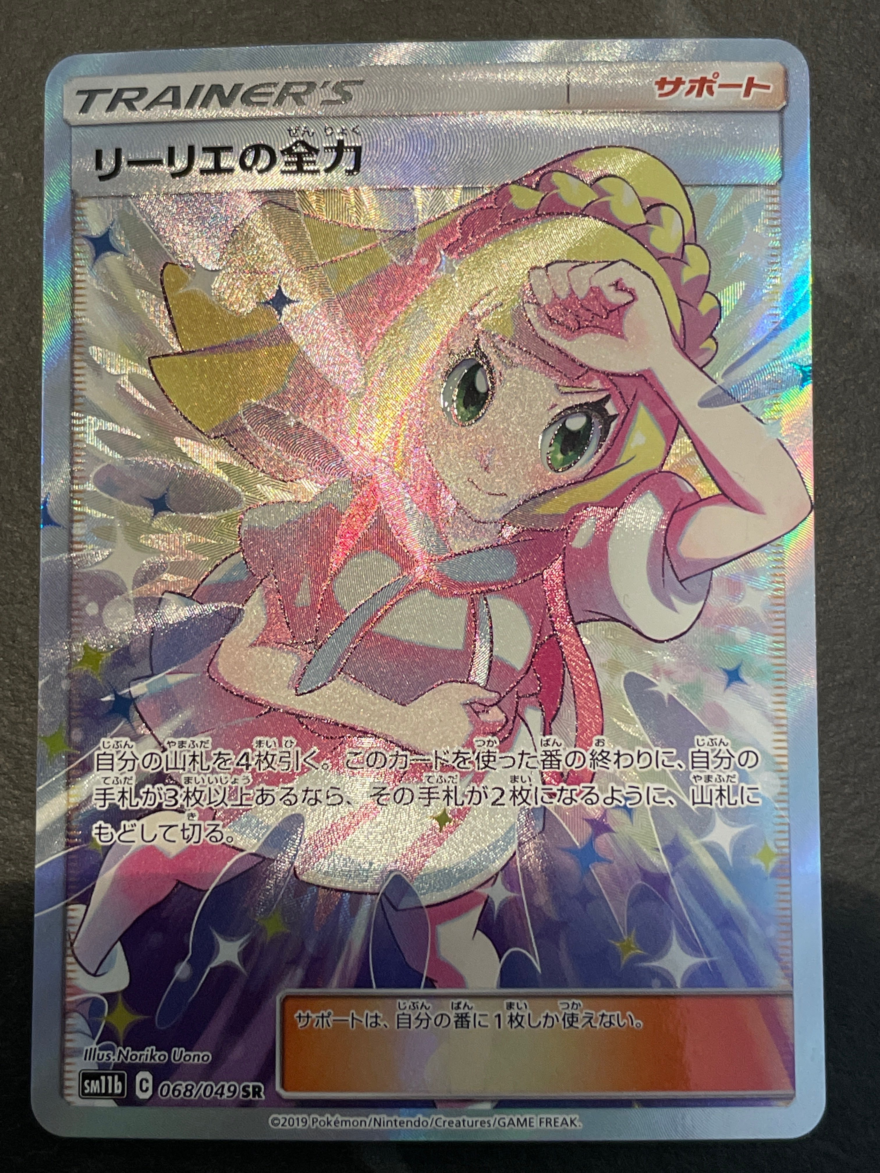 リーリエの全力 SR[SM11b 068/049](強化拡張パック「ドリームリーグ」)