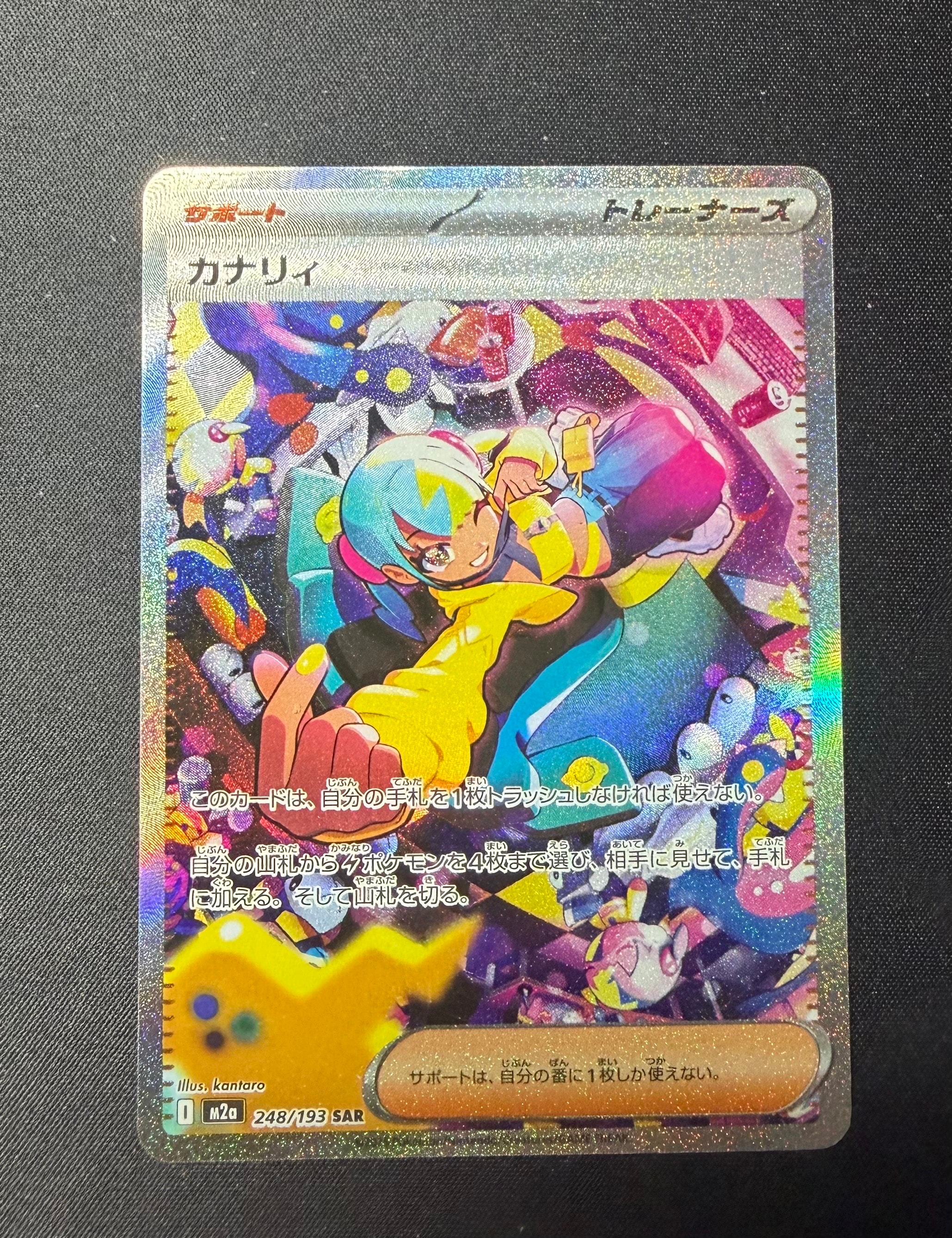 カナリィ SAR [M2a 248/193](ハイクラスパック「MEGAドリームex」)