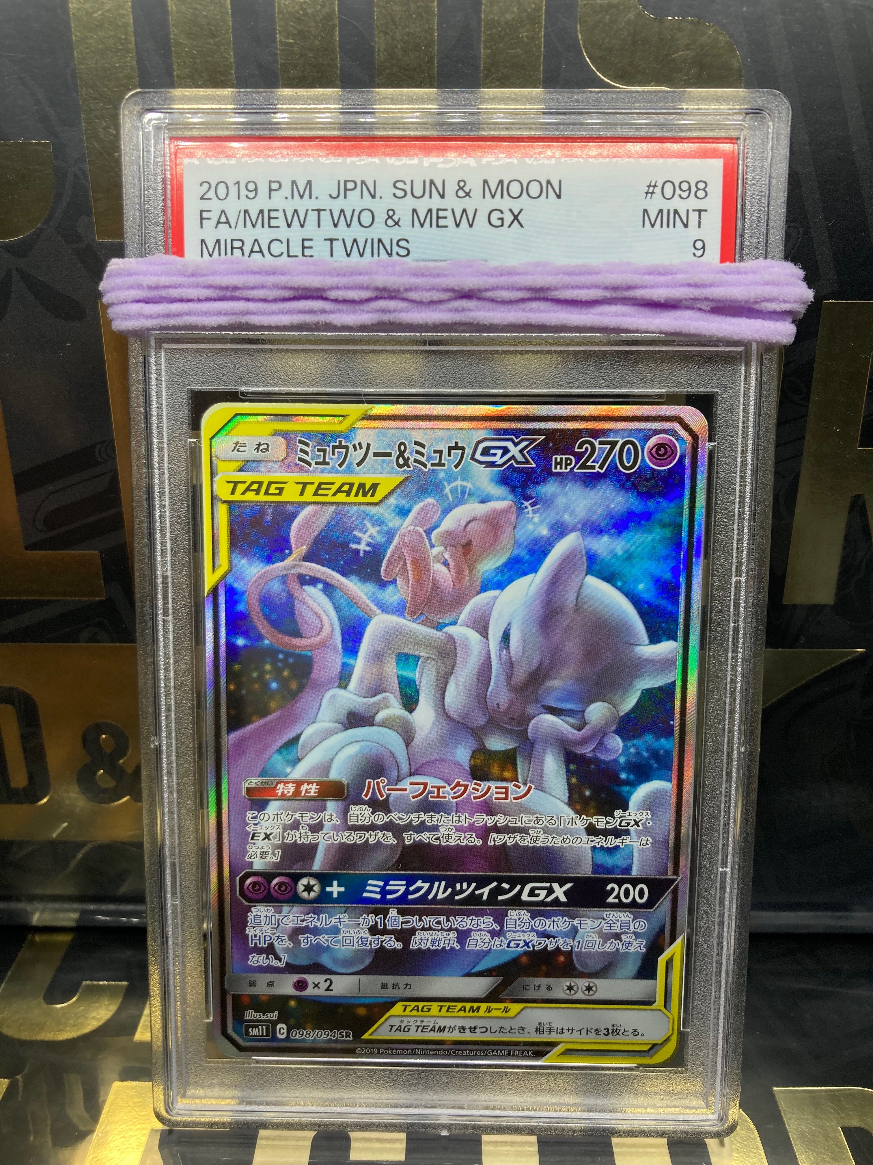 ミュウツー&ミュウGX SR: SA[SM11 098/094](拡張パック「ミラクルツイン」)