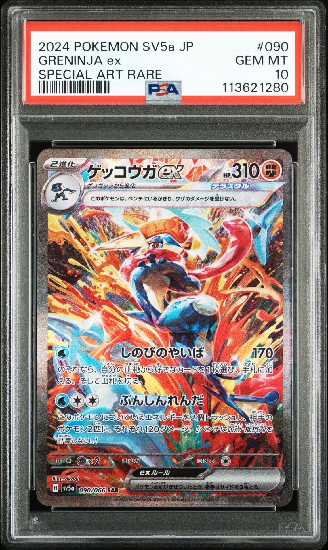 ゲッコウガex SAR [SV5a 090/066](強化拡張パック「クリムゾンヘイズ」)