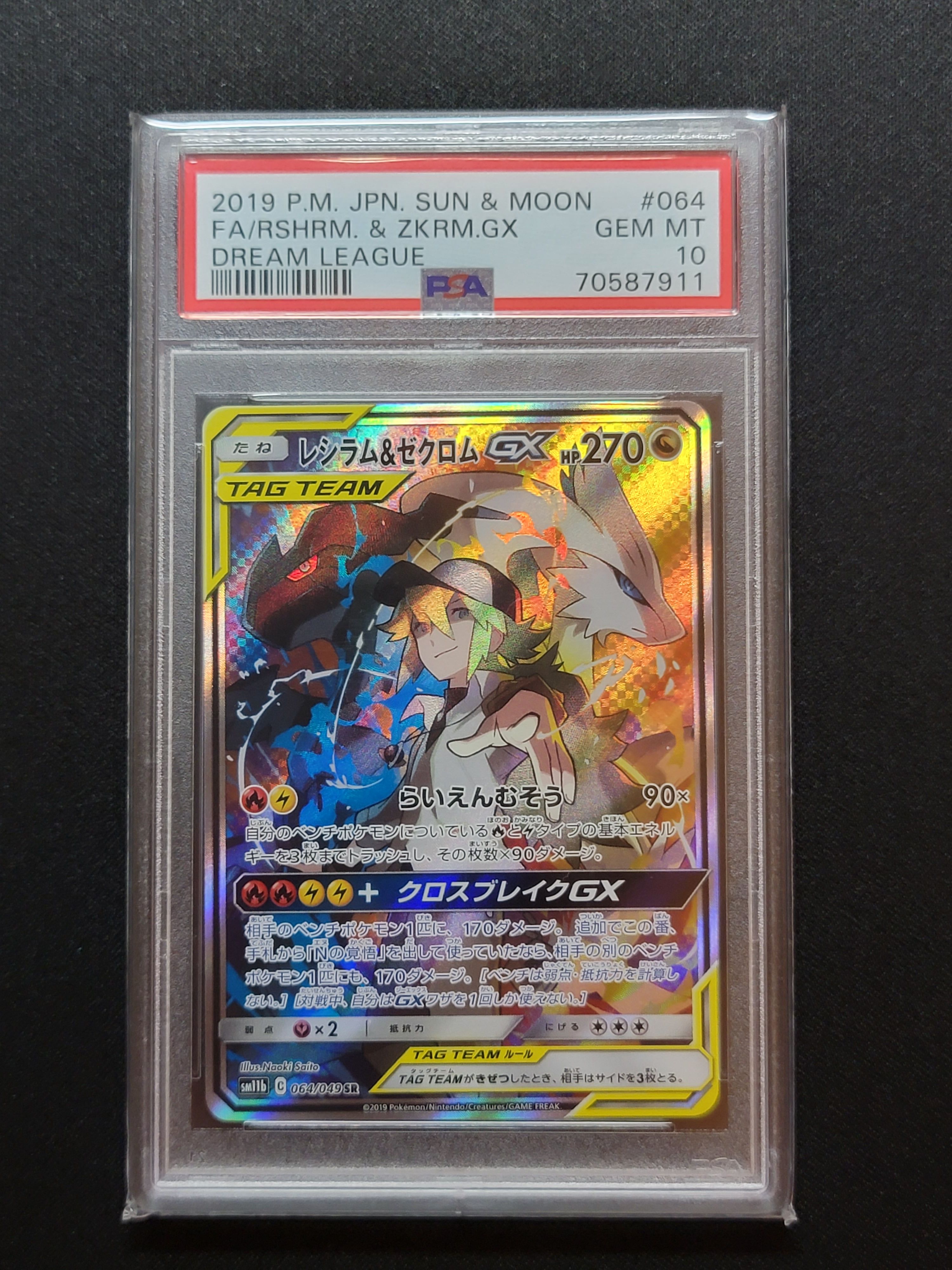 レシラム&ゼクロムGX (N) SR :SA [SM11b 064/049](強化拡張パック「ドリームリーグ」)