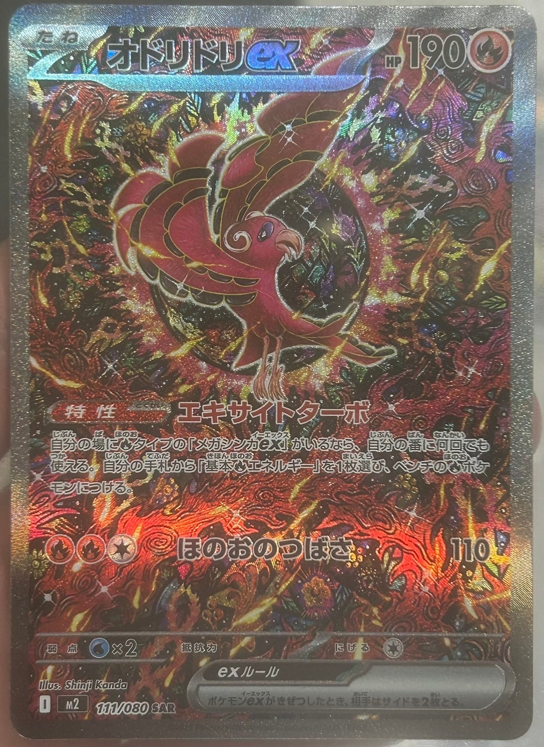 オドリドリex SAR [M2 111/080](拡張パック「インフェルノX」)