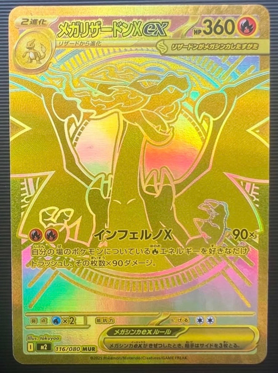 メガリザードンXex MUR [M2 116/080](拡張パック「インフェルノX