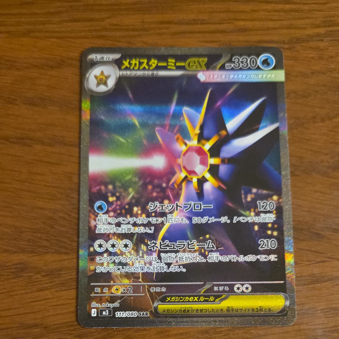 メガスターミーex SAR [M3 111/080](拡張パック「ムニキスゼロ」)