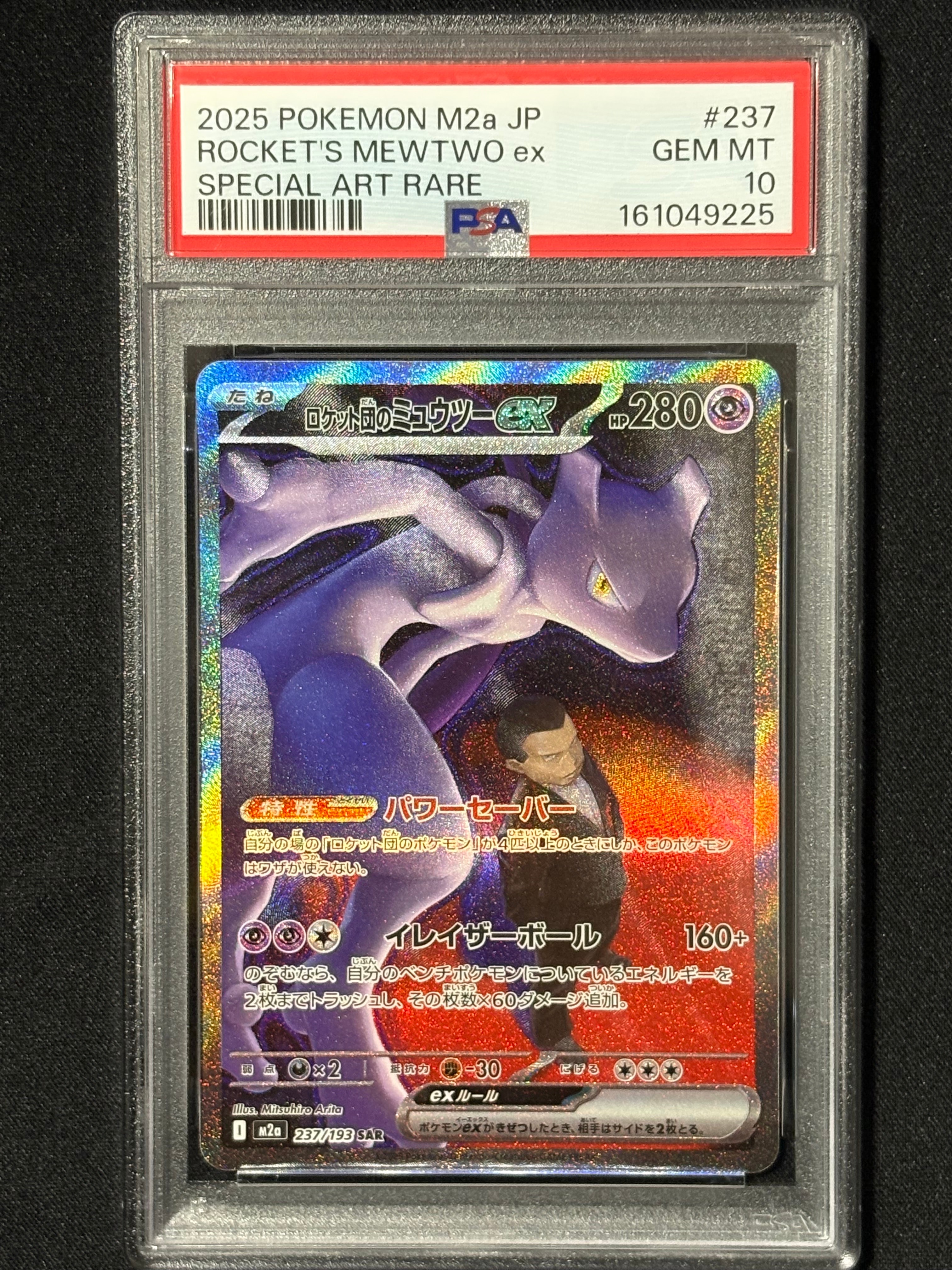 ロケット団のミュウツーex SAR [M2a 237/193](ハイクラスパック「MEGAドリームex」)