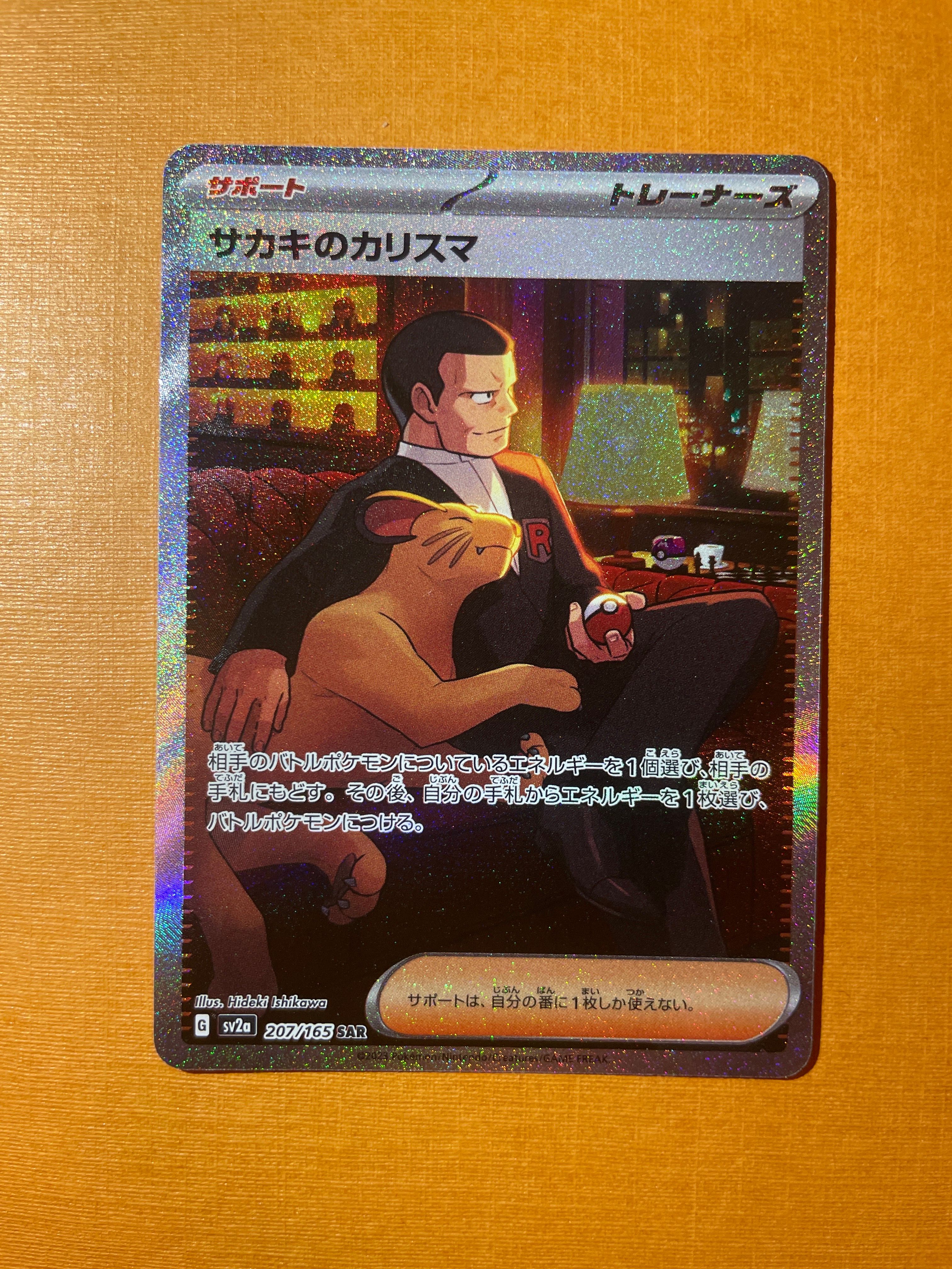 サカキのカリスマ SAR[SV2a 207/165](強化拡張パック「ポケモンカード151」)