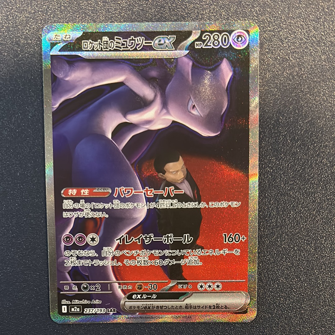 ロケット団のミュウツーex SAR [M2a 237/193](ハイクラスパック「MEGAドリームex」)