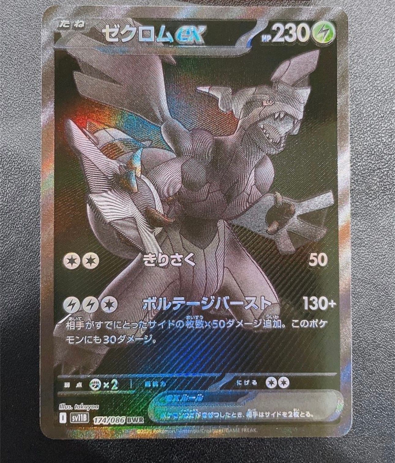 ゼクロムex BWR [SV11B 174/086](拡張パック「ブラックボルト」)
