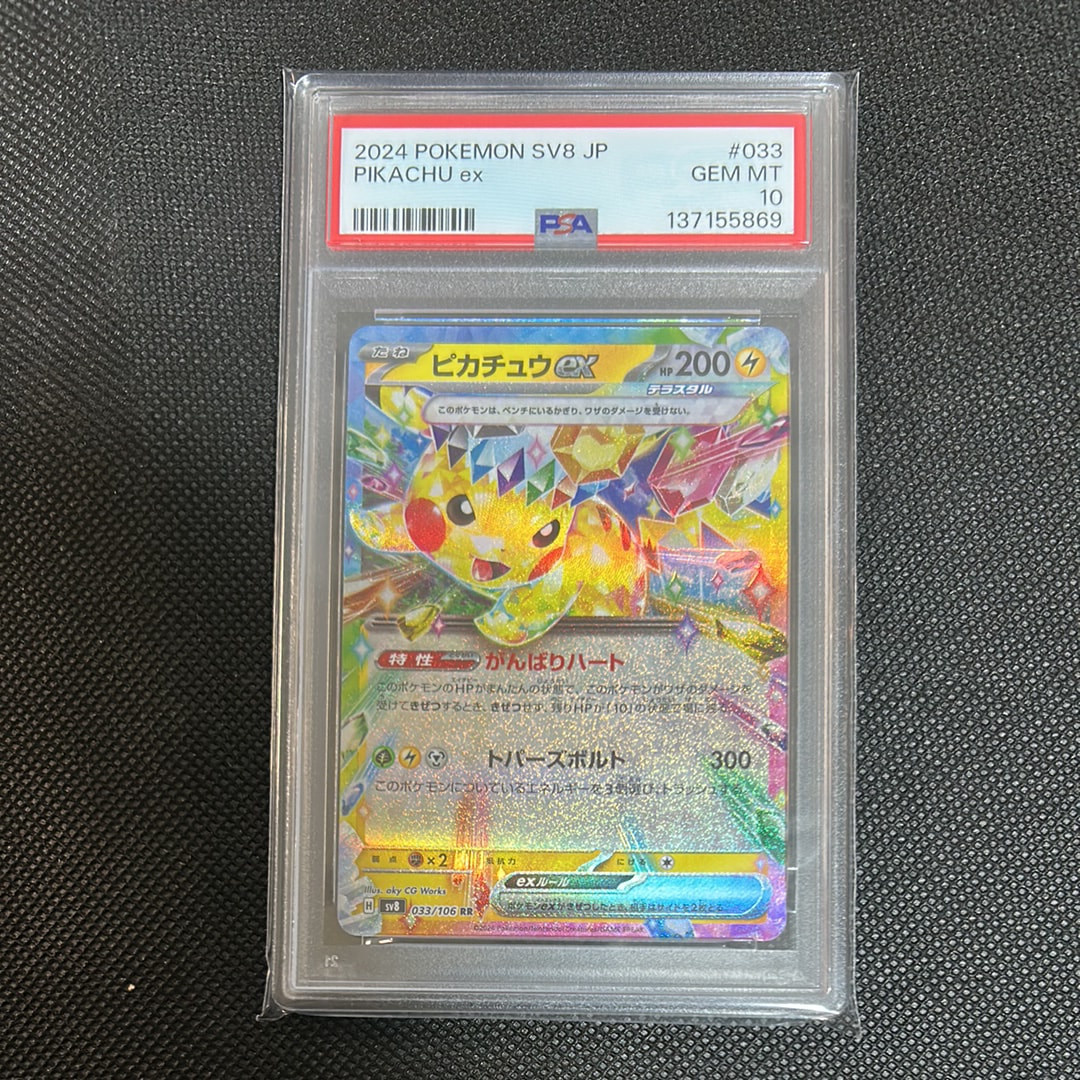 ピカチュウex RR [SV8 033/106](拡張パック「超電ブレイカー」)