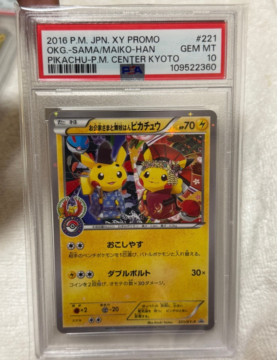 お公家さまと舞妓はんピカチュウ: プロモ[XY-P 221/XY-P