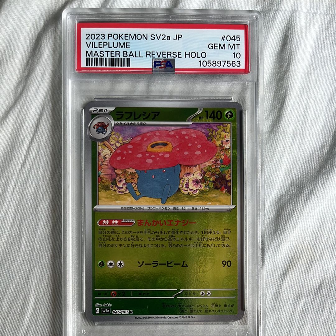 ラフレシア R: マスターボールミラー[SV2a 045/165](強化拡張パック「ポケモンカード151」)