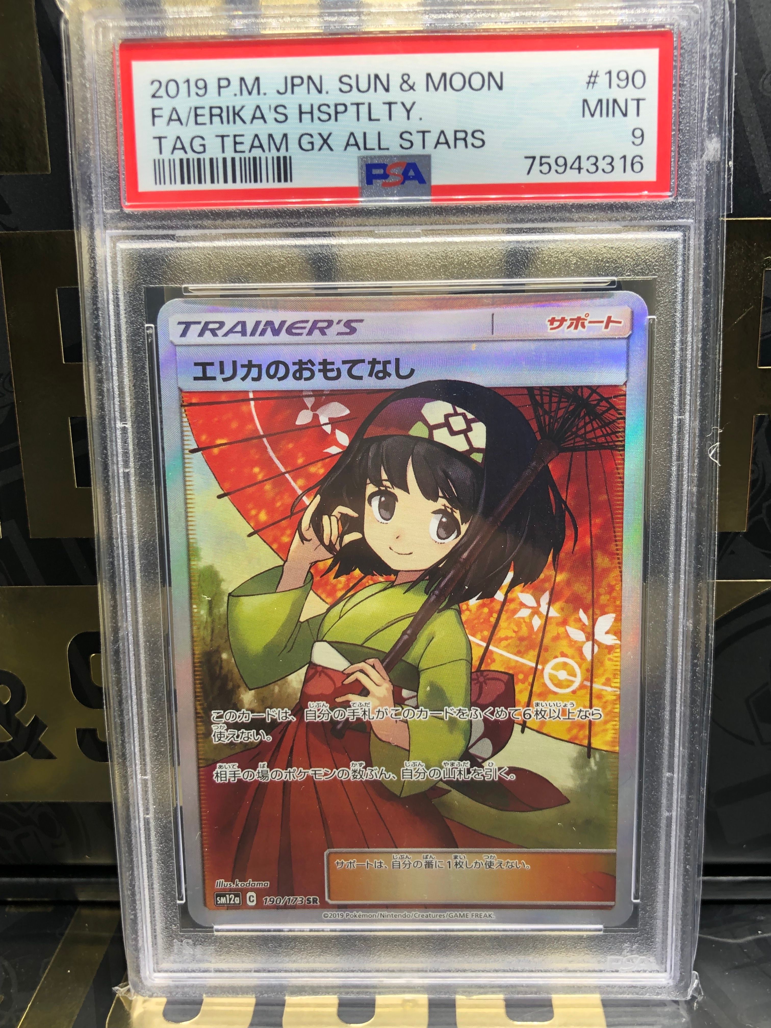 エリカのおもてなし SR[SM12a 190/173](ハイクラスパック「TAG TEAM GX タッグオールスターズ」)