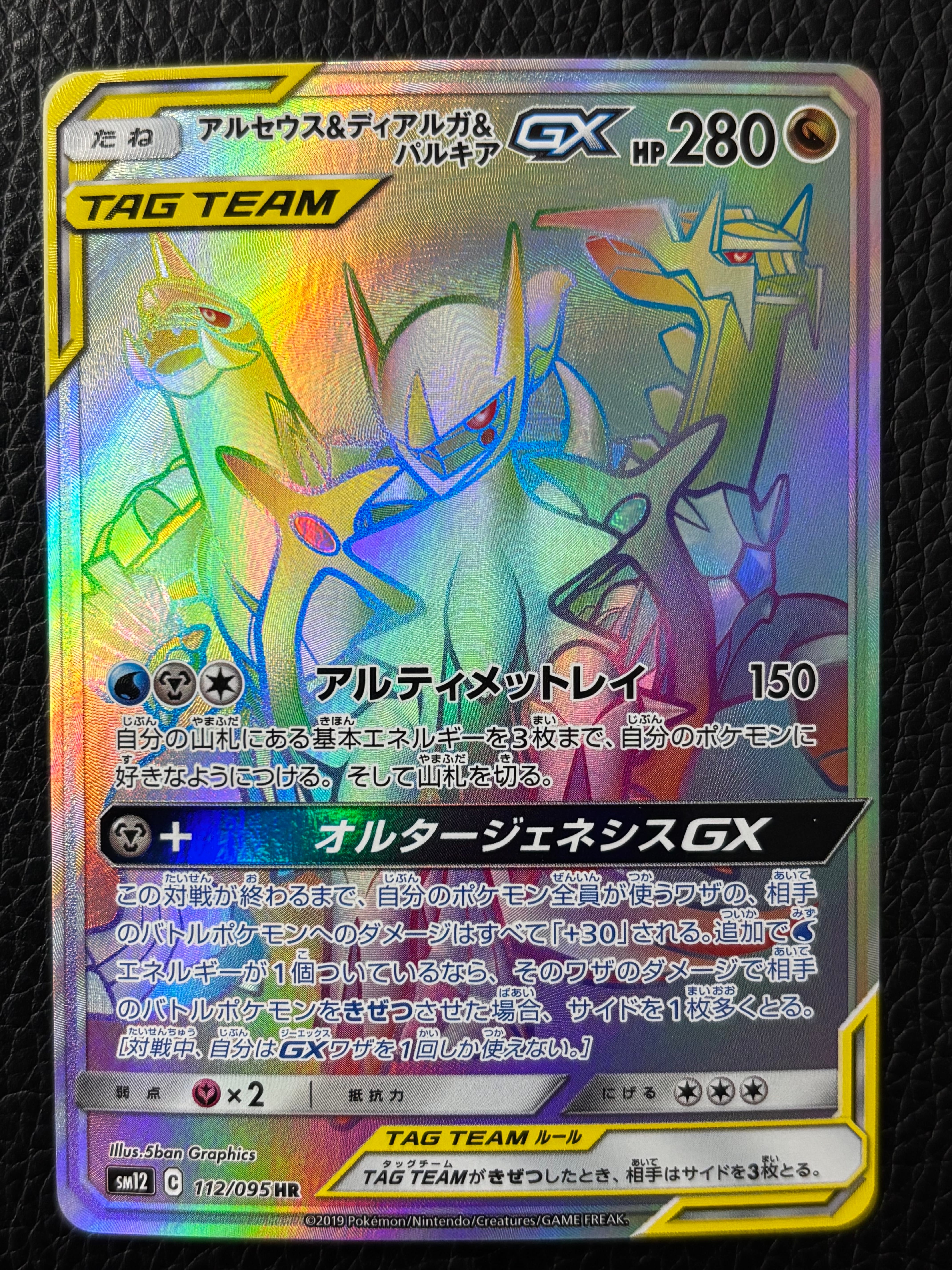 アルセウス&ディアルガ&パルキアGX HR[SM12 112/095](拡張パック