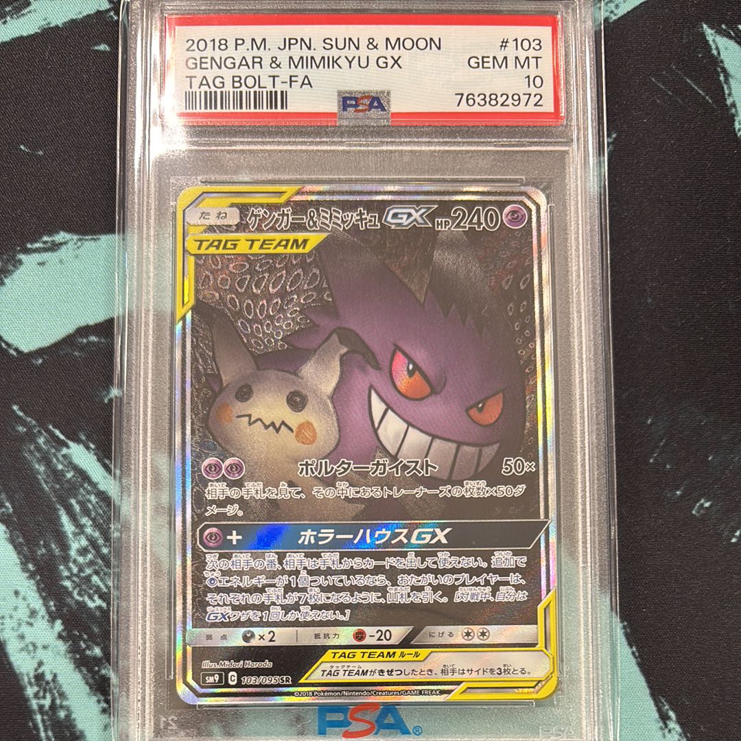 ゲンガー&ミミッキュGX SR: SA[SM9 103/095](拡張パック「タッグボルト」)