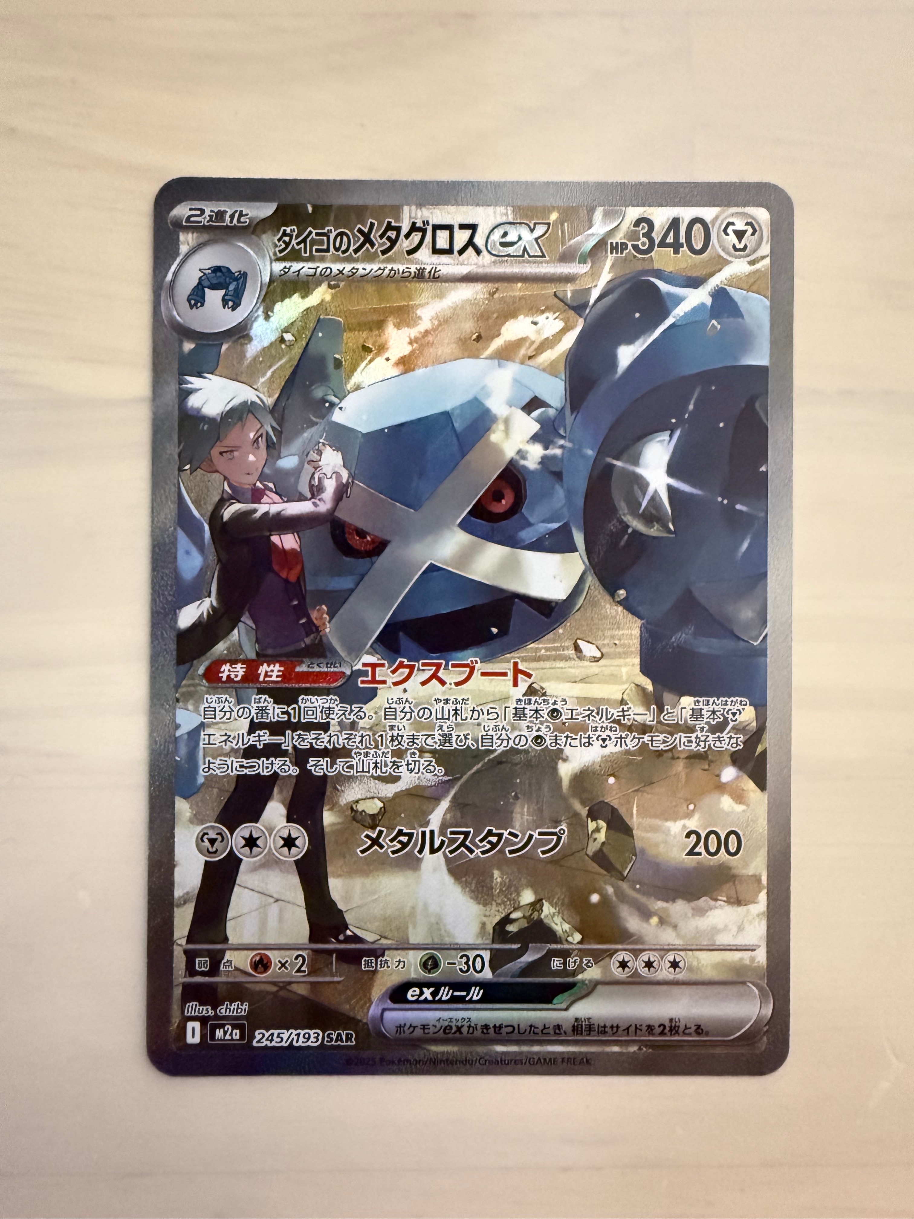 ダイゴのメタグロスex SAR [M2a 245/193](ハイクラスパック「MEGAドリームex」)