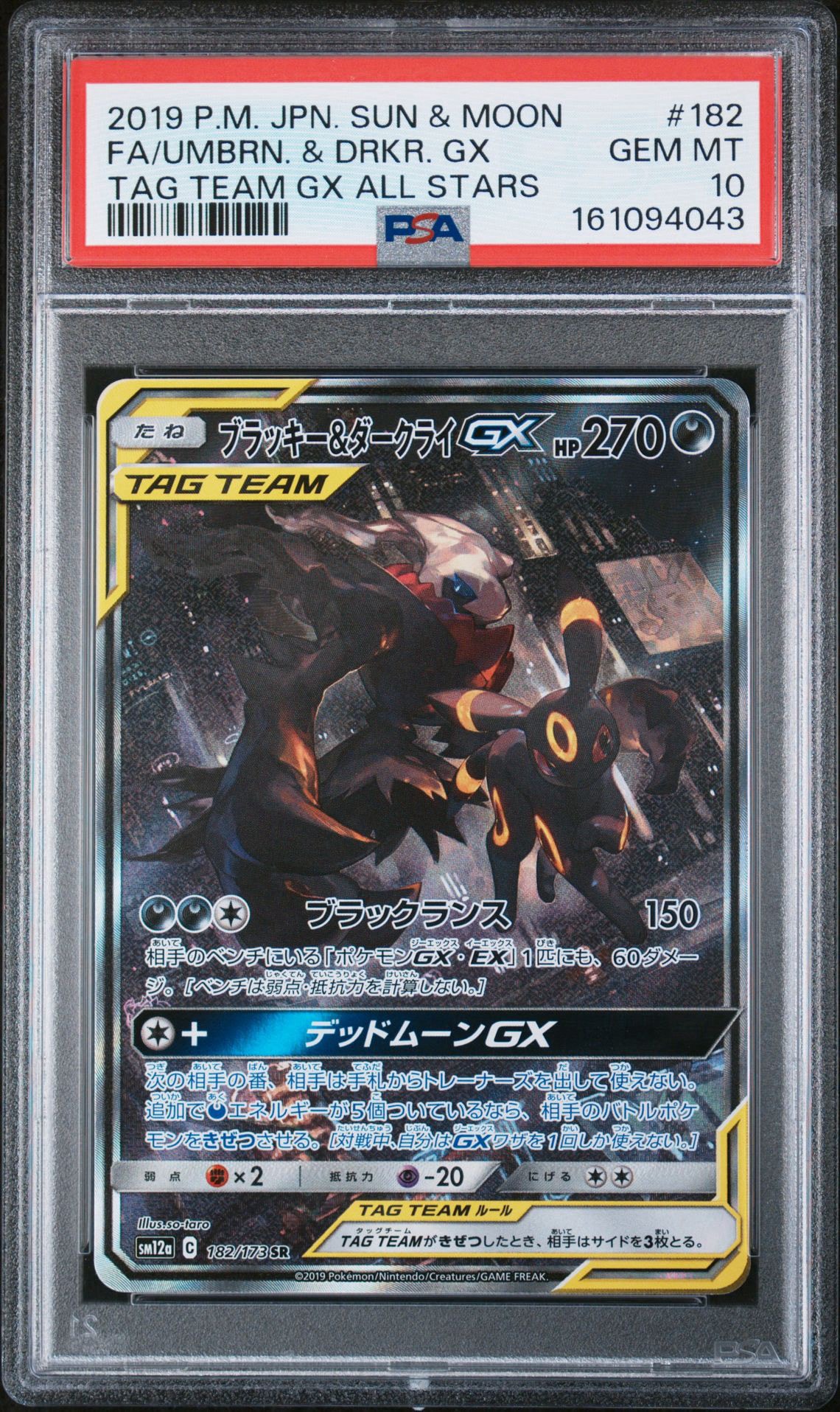 ブラッキー&ダークライGX SR: SA[SM12a 182/173](ハイクラスパック