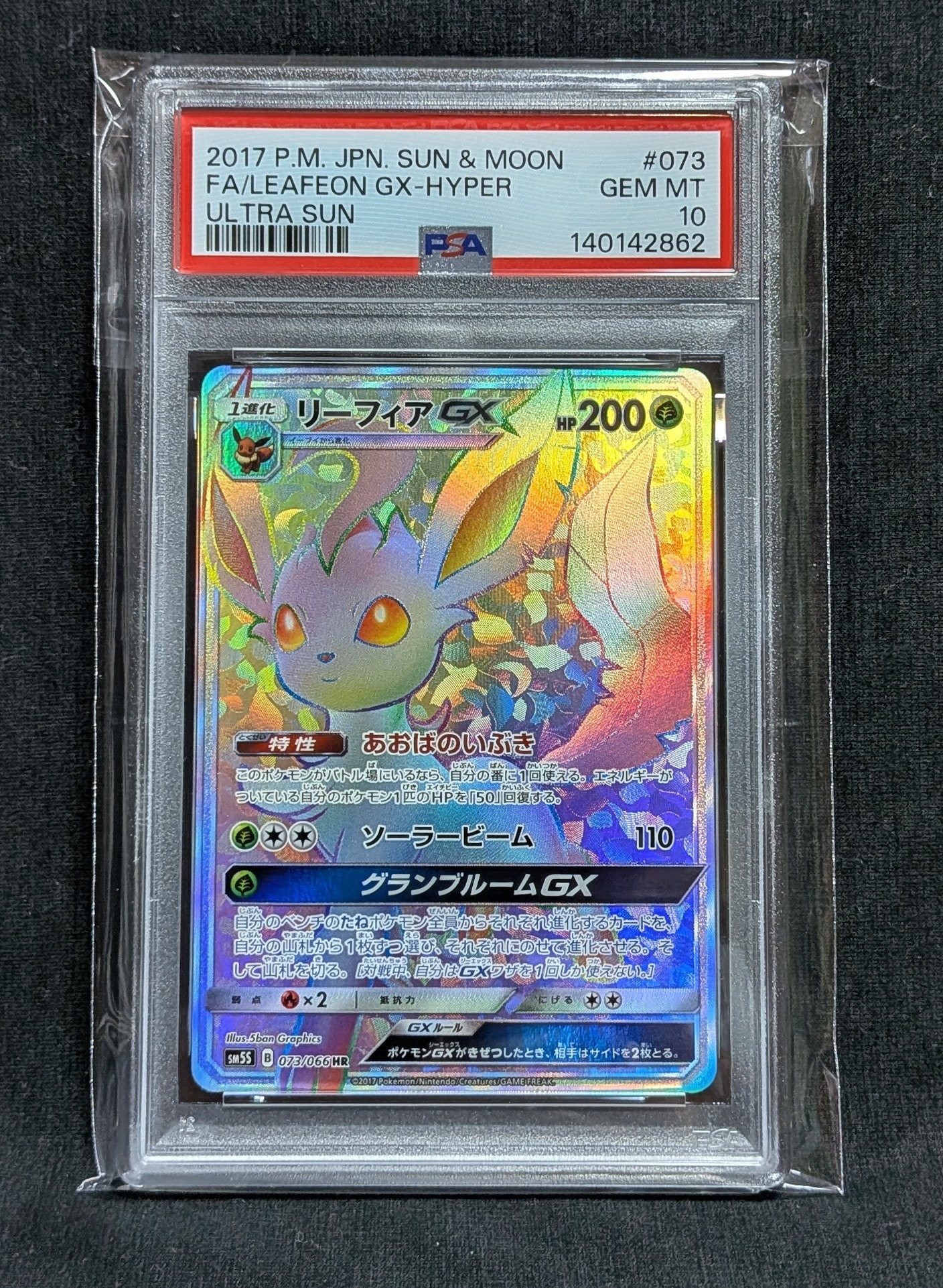 リーフィアGX HR[SM5S 073/066](拡張パック「ウルトラサン」)の新品