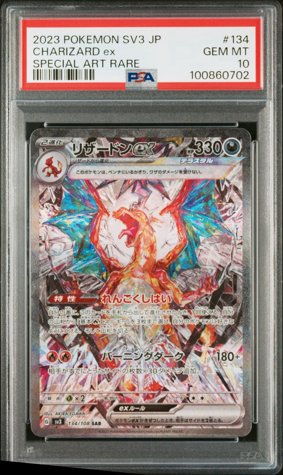 リザードンex SAR[SV3 134/108](拡張パック「黒炎の支配者」)