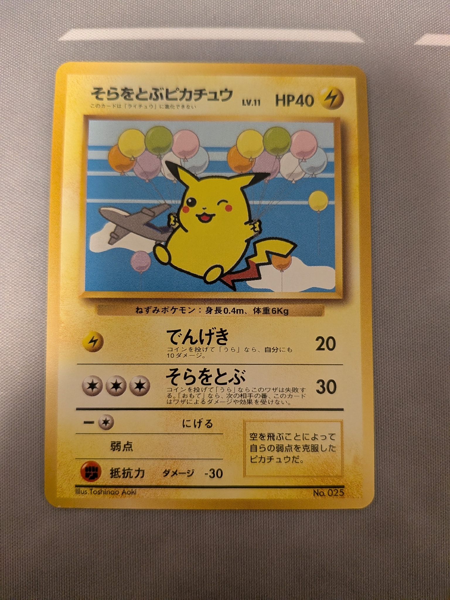 そらをとぶピカチュウ LV.11 : 旧裏 [PMCG-P](プロモーションカード「ANAポケモンジェット'99就航記念 ・みんなにうれしい キャンペーン」)