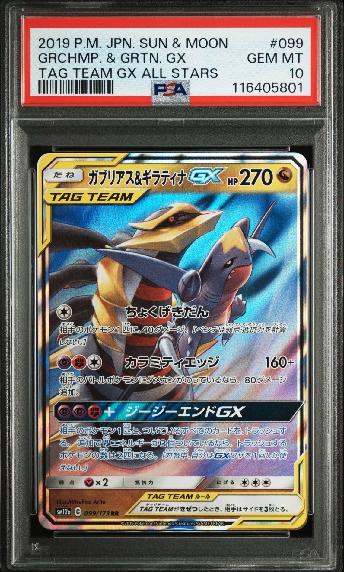 ガブリアス&ギラティナGX RR [SM12a 099/173](ハイクラスパック「TAG TEAM GX タッグオールスターズ」)