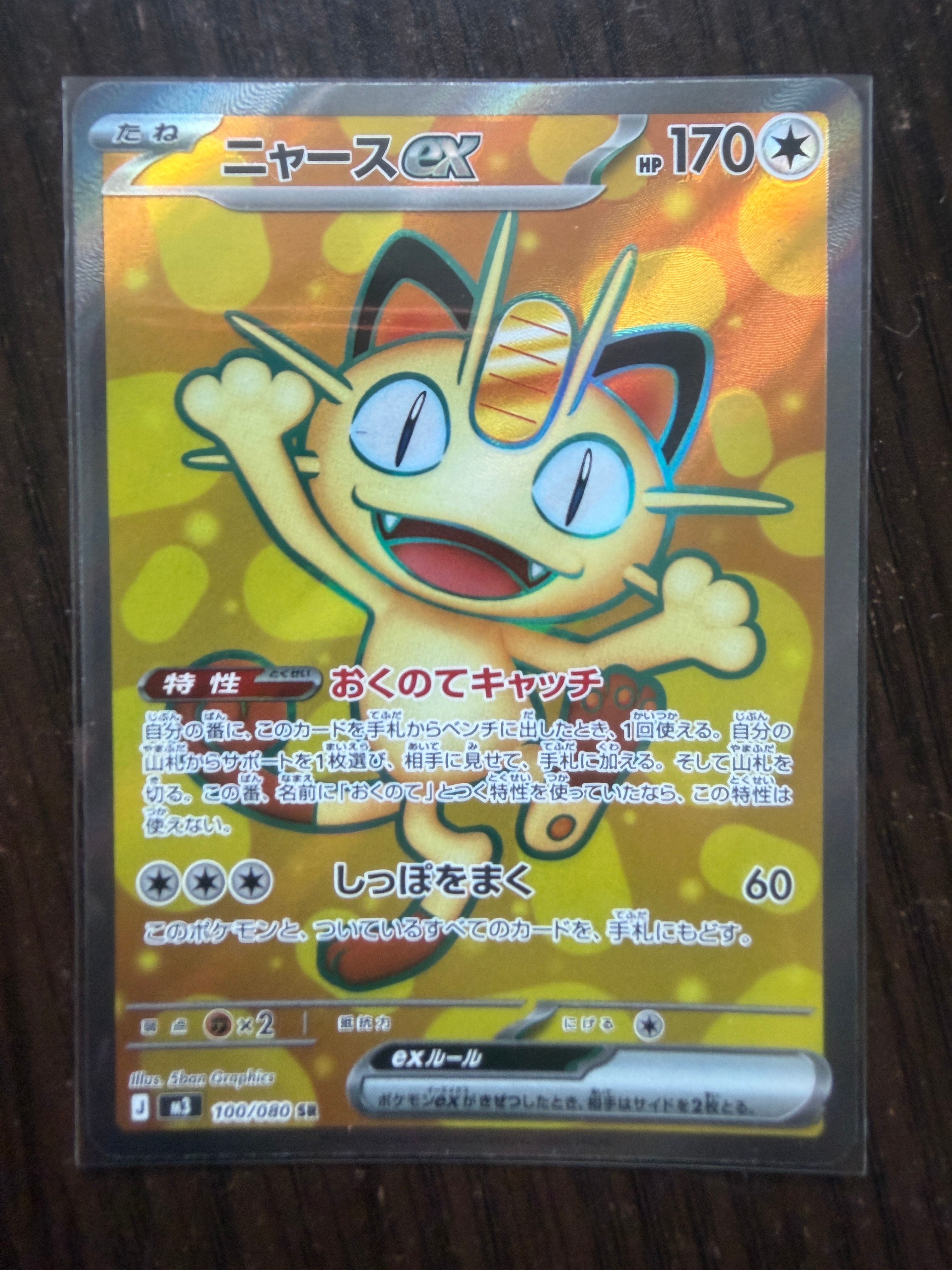 ニャースex SR [M3 100/080](拡張パック「ムニキスゼロ」)の新品/中古