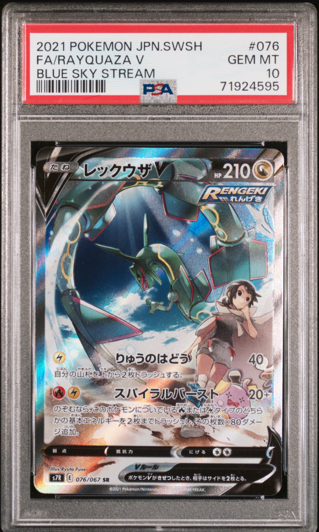 レックウザV SR: SA[S7R 076/067](拡張パック「蒼空ストリーム」)