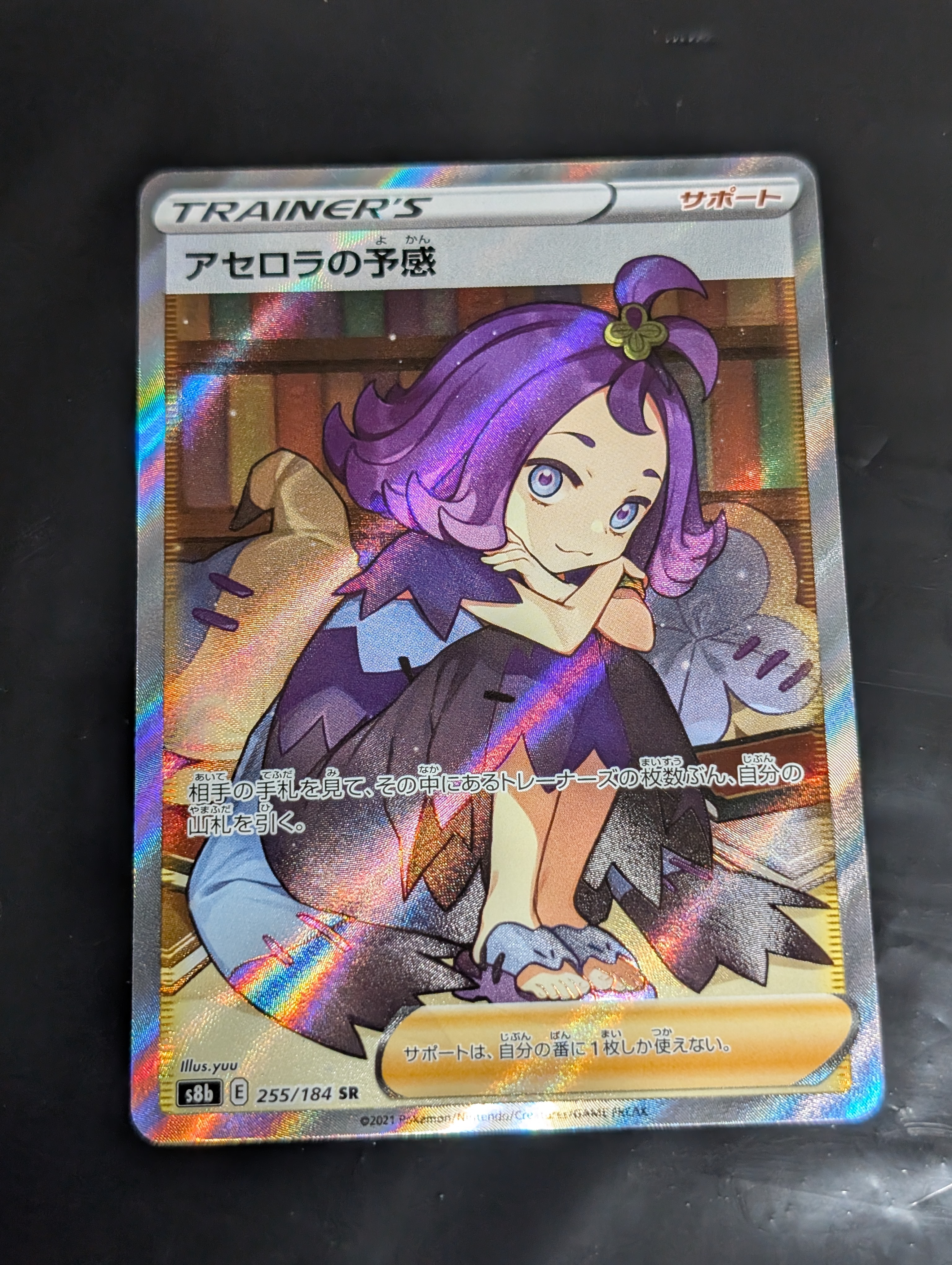 アセロラの予感 SR[S8b 255/184](ハイクラスパック「VMAXクライマックス」)