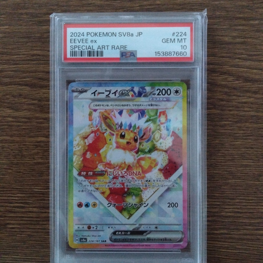 PSA10】イーブイex SAR [SV8a 224/187](ハイクラスパック「テラスタル