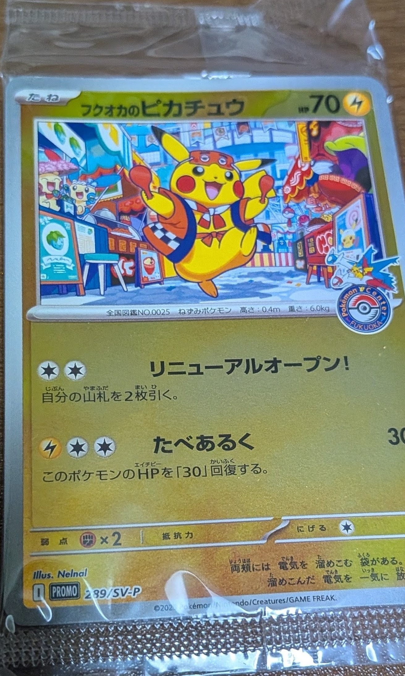 フクオカのピカチュウ P [SV-P 289](スペシャルBOX「ポケモンセンターフクオカ」)