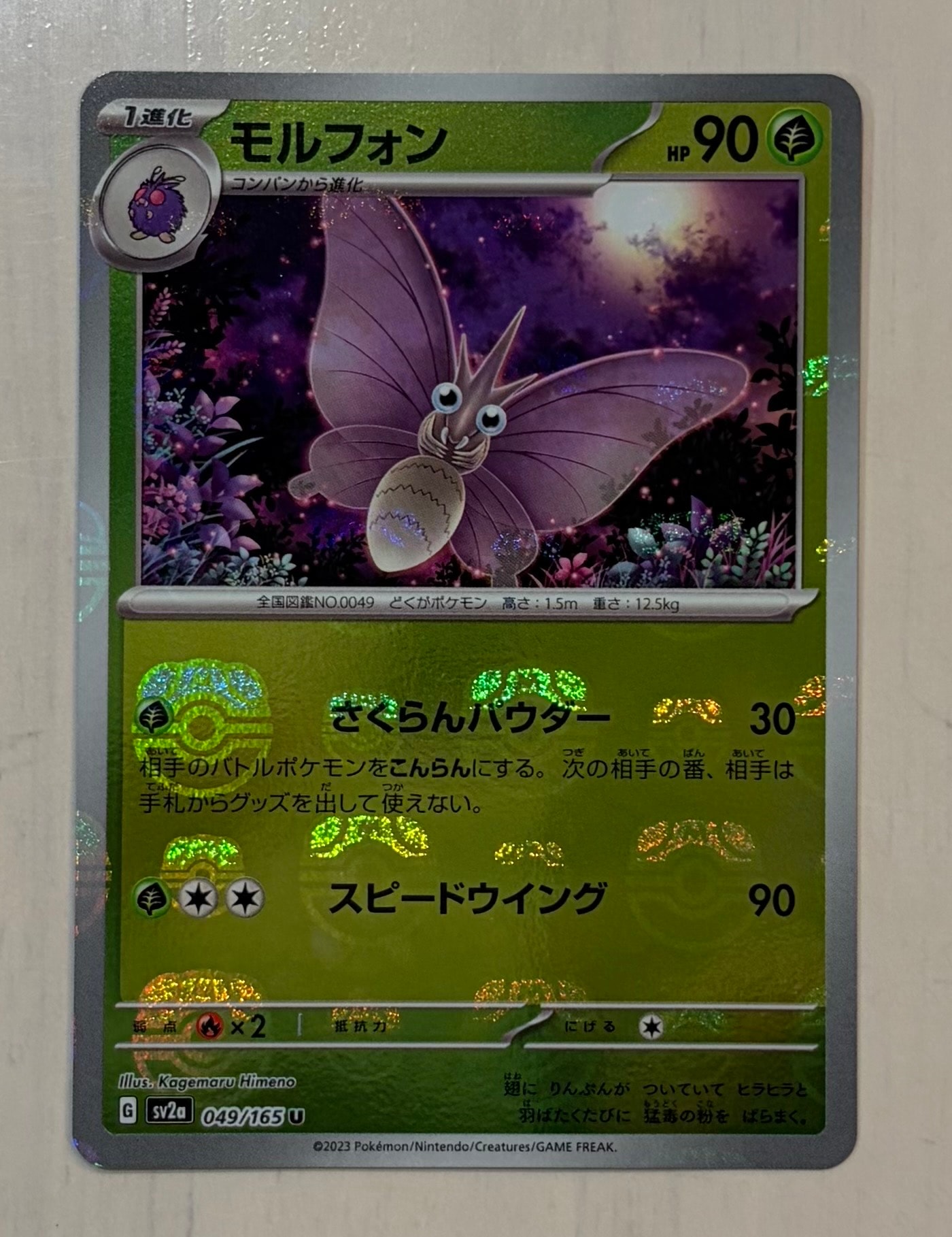 モルフォン U: マスターボールミラー[SV2a 049/165](強化拡張パック「ポケモンカード151」)