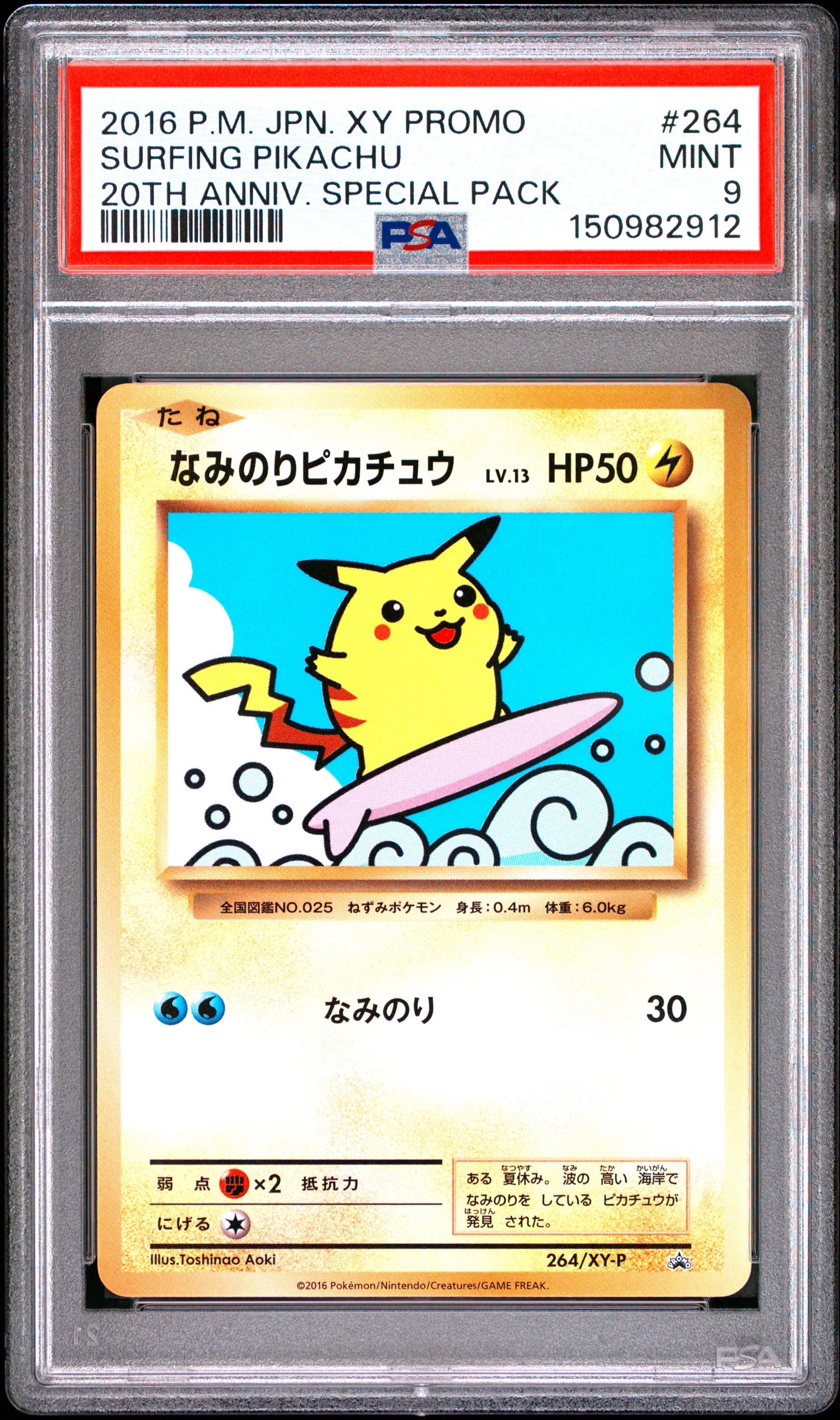 なみのりピカチュウ: プロモ[XY-P 264/XY-P](プロモーションカード「XY