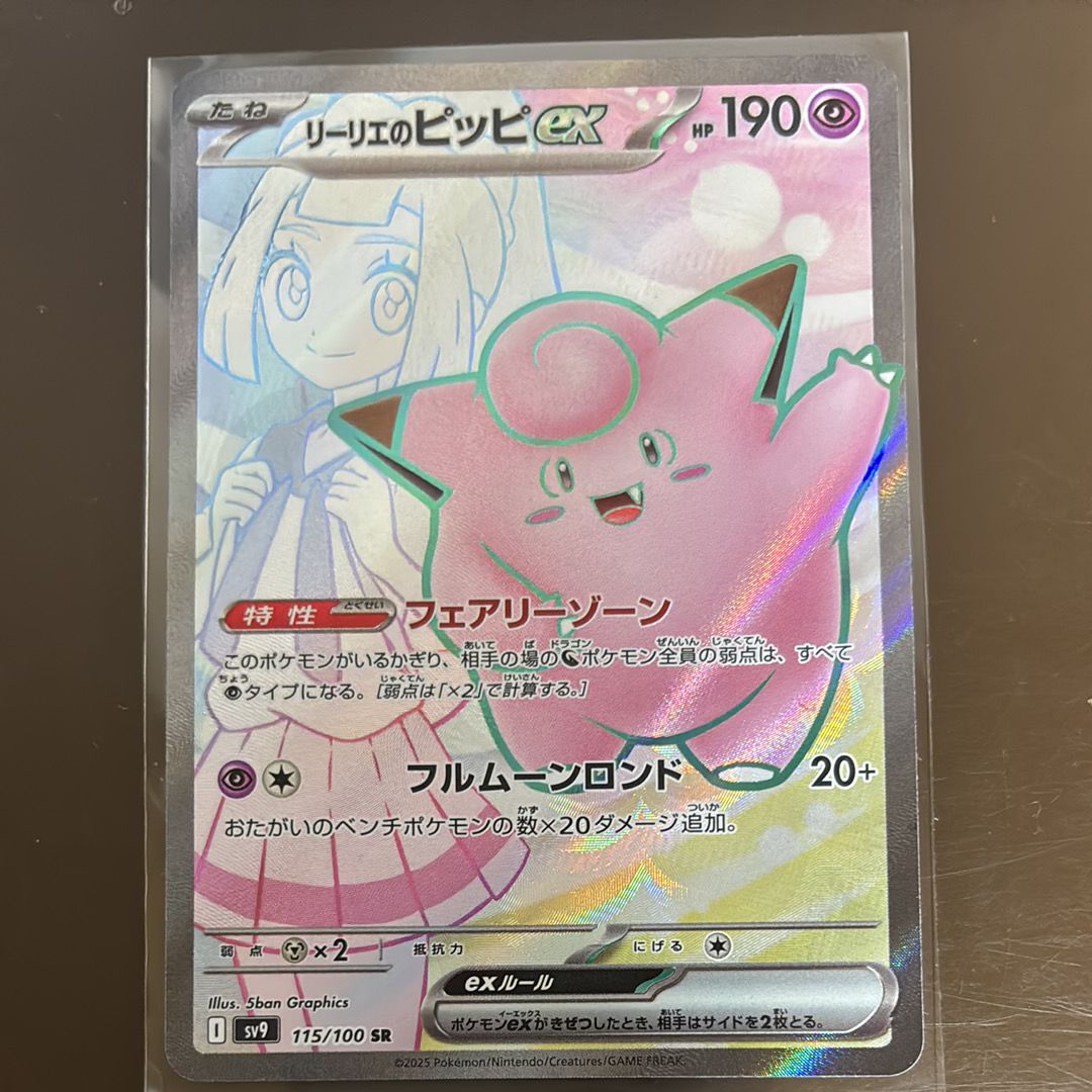 リーリエのピッピex SR [SV9 115/100](拡張パック「バトルパートナーズ」)
