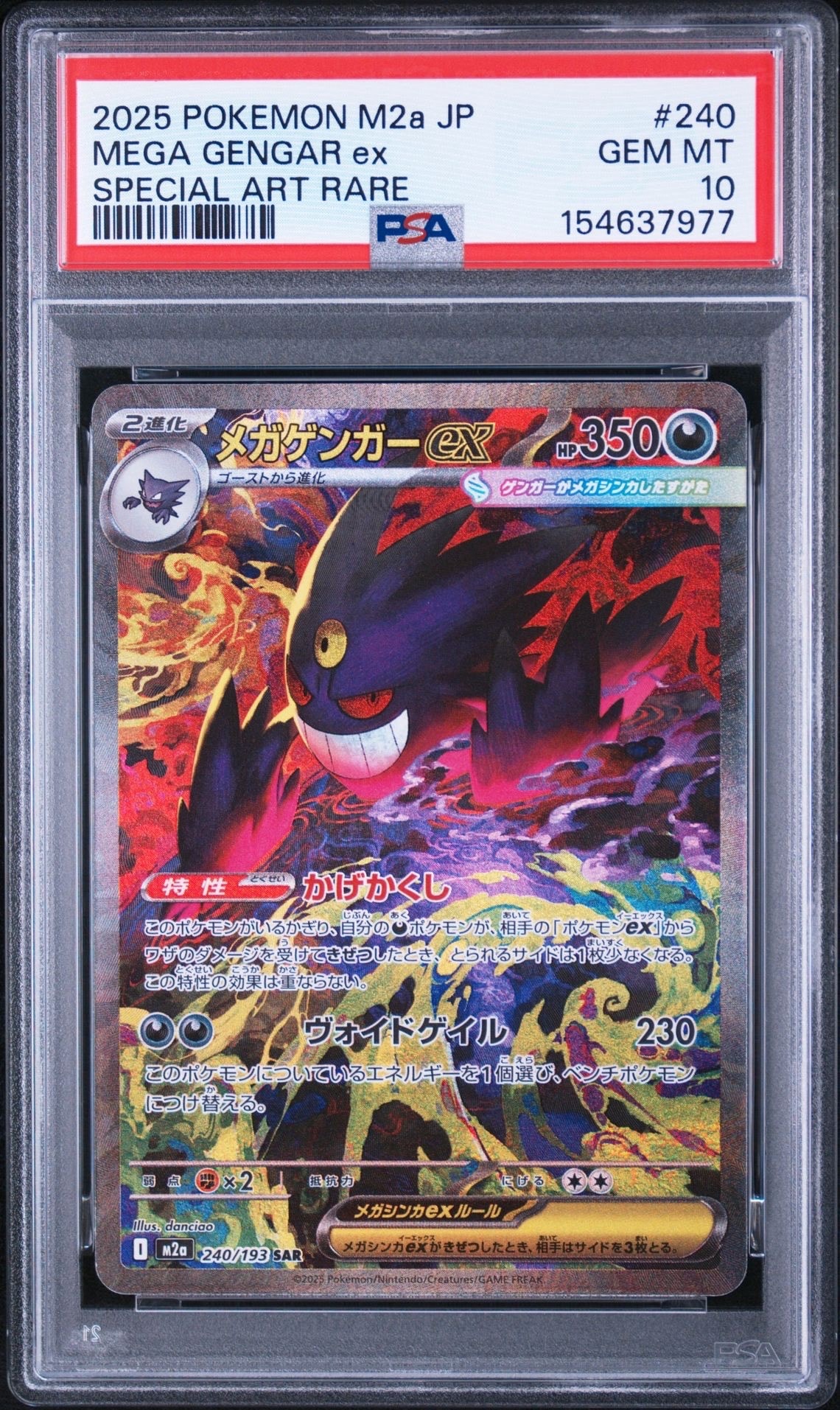 メガゲンガーex SAR [M2a 240/193](ハイクラスパック「MEGAドリームex