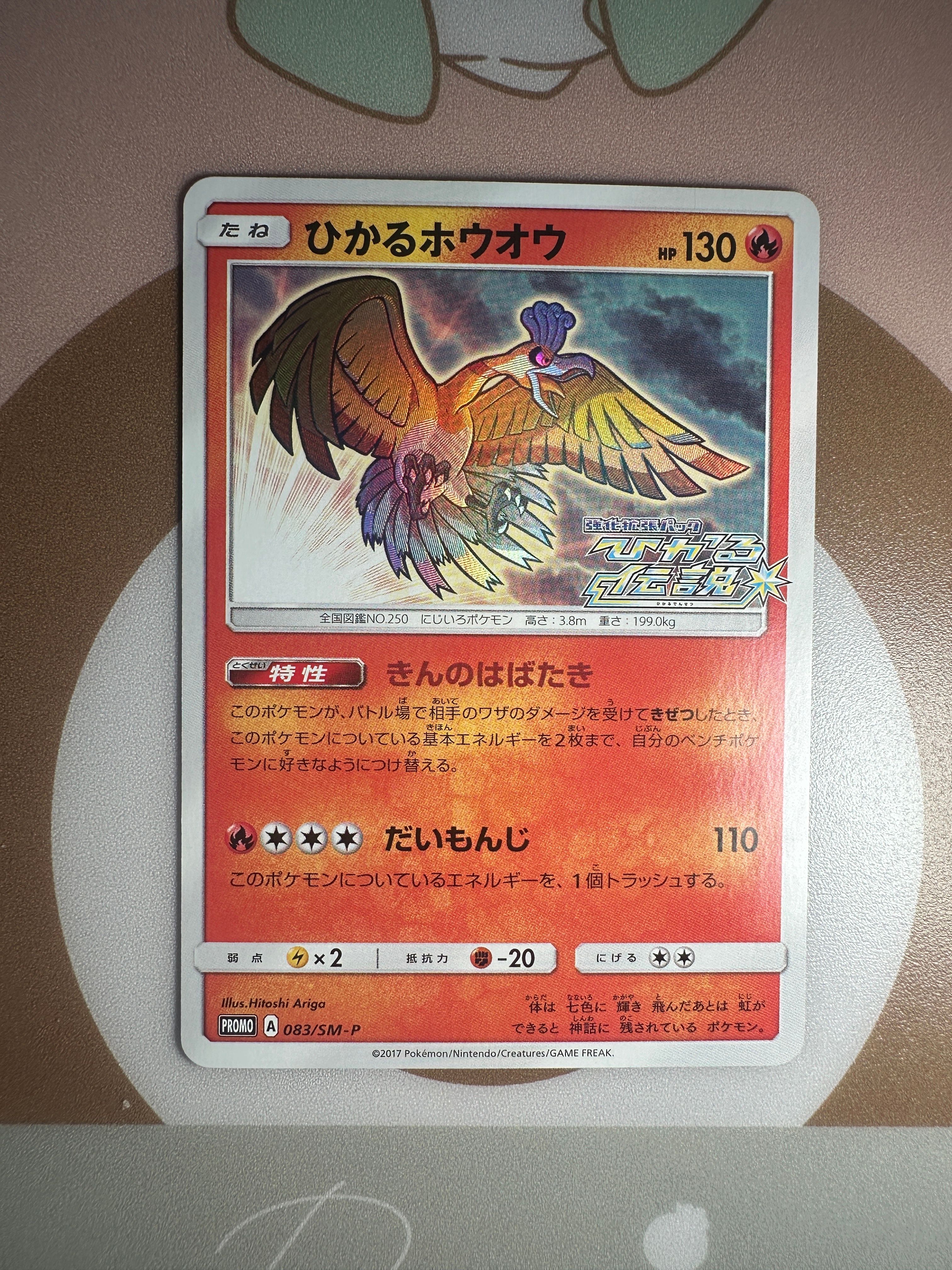 ひかるホウオウ: プロモ[SM-P 083](プロモーションカード「SM-P」)