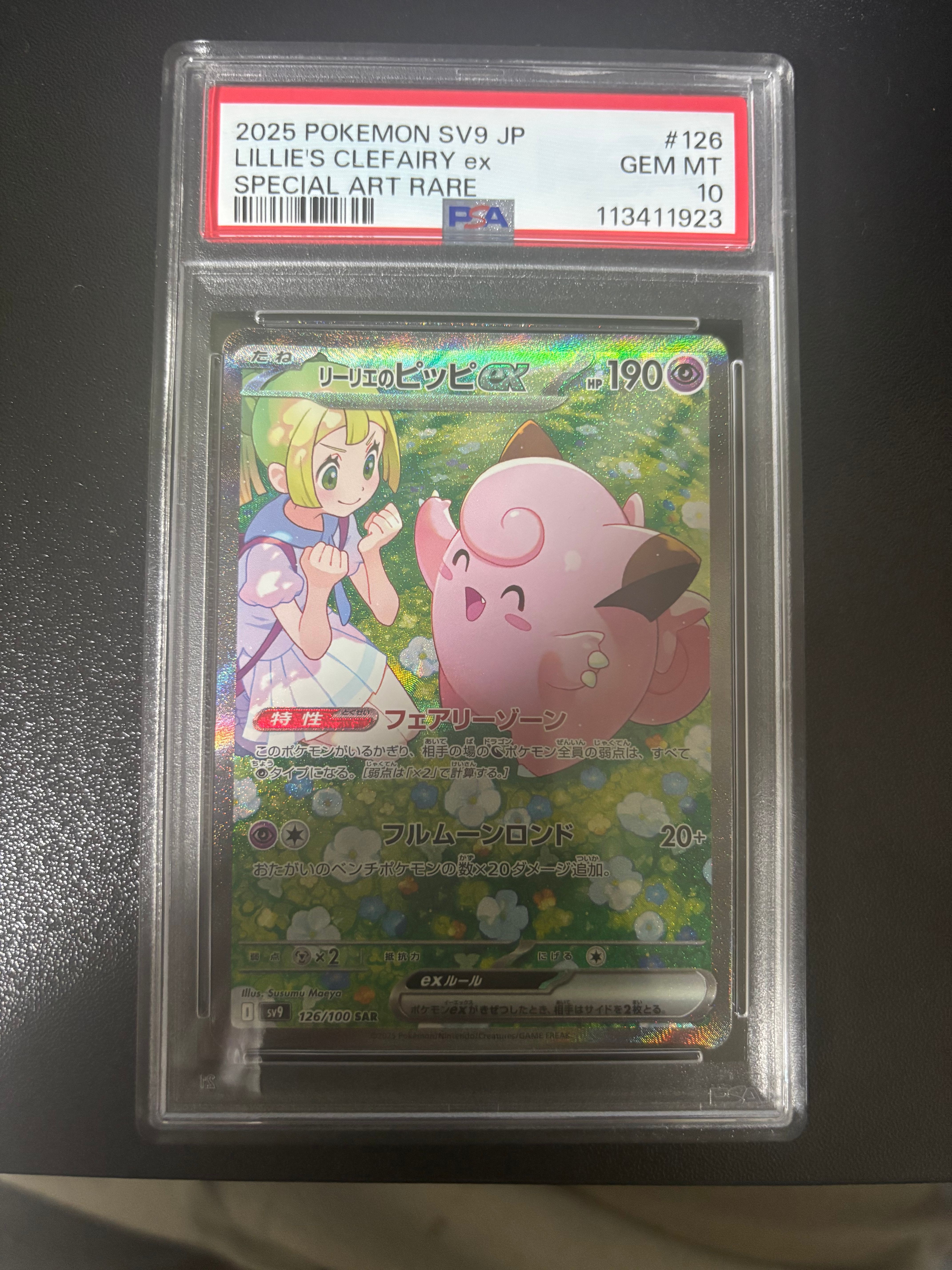 リーリエのピッピex SAR [SV9 126/100](拡張パック「バトルパートナーズ」)