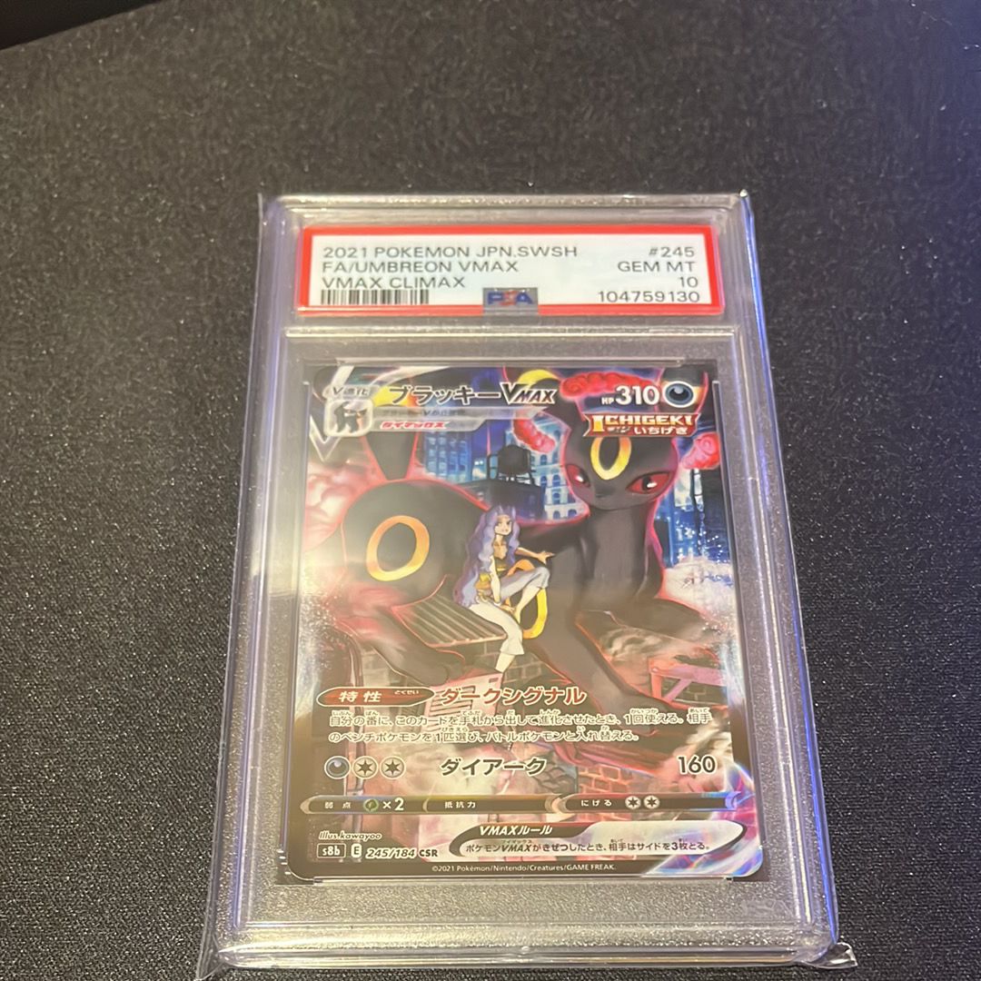 ブラッキーVMAX CSR[S8b 245/184](ハイクラスパック「VMAXクライマックス」)