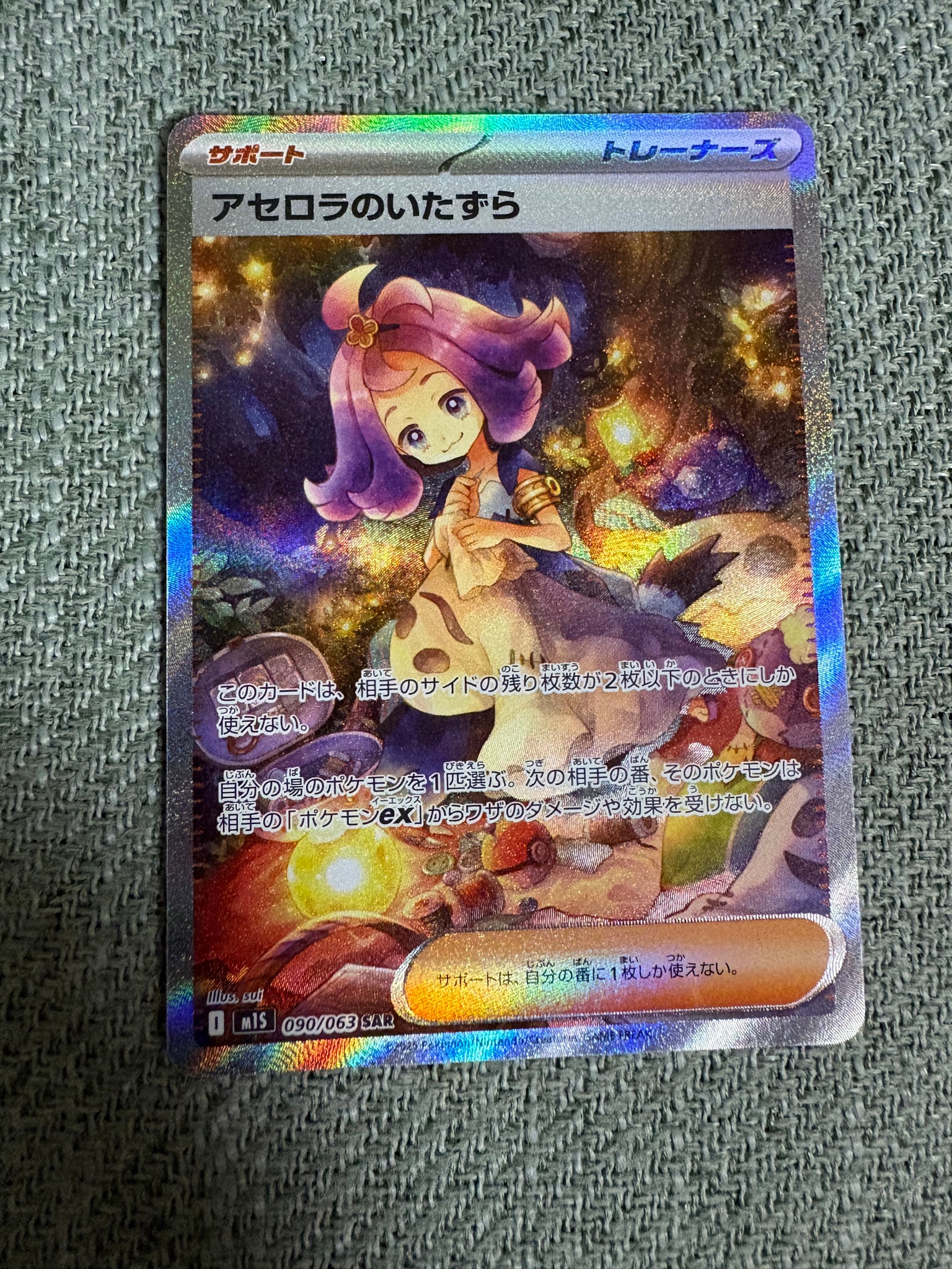 アセロラのいたずら SAR [M1S 090/063](拡張パック「メガシンフォニア