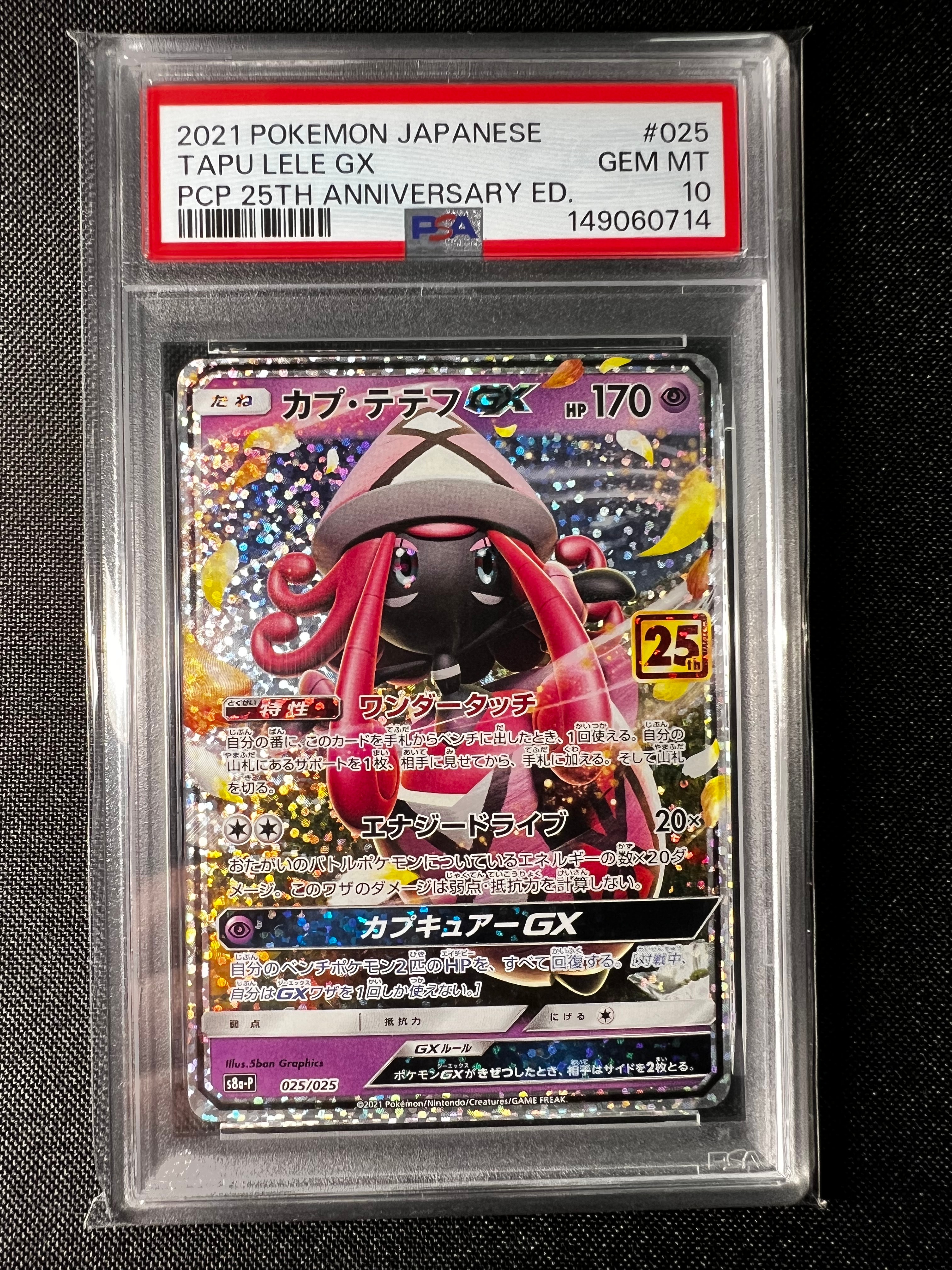 カプ・テテフGX: プロモ [S8a-P 025](プロモカードパック 25th ANNIVERSARY edition)