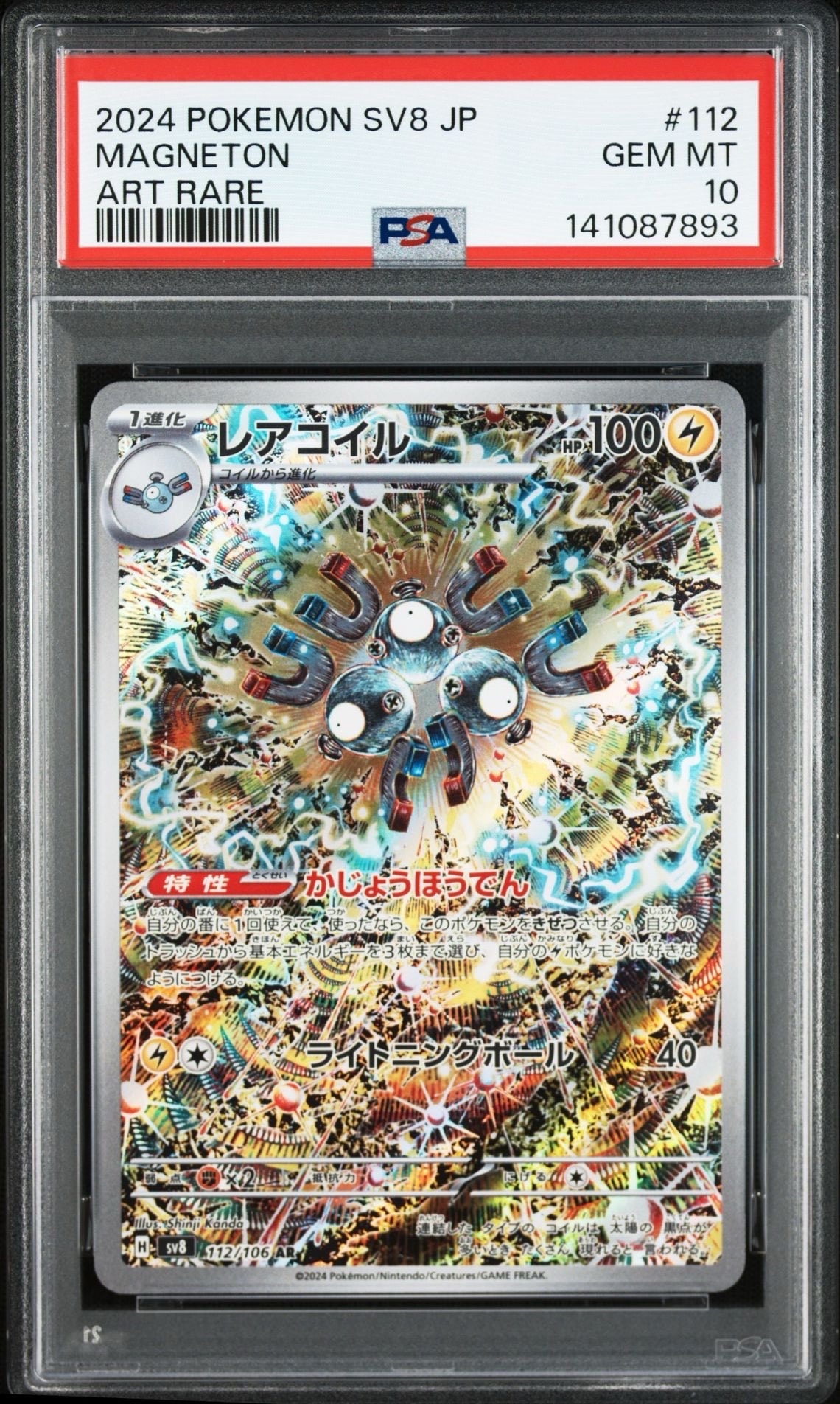 レアコイル AR [SV8 112/106](拡張パック「超電ブレイカー」)