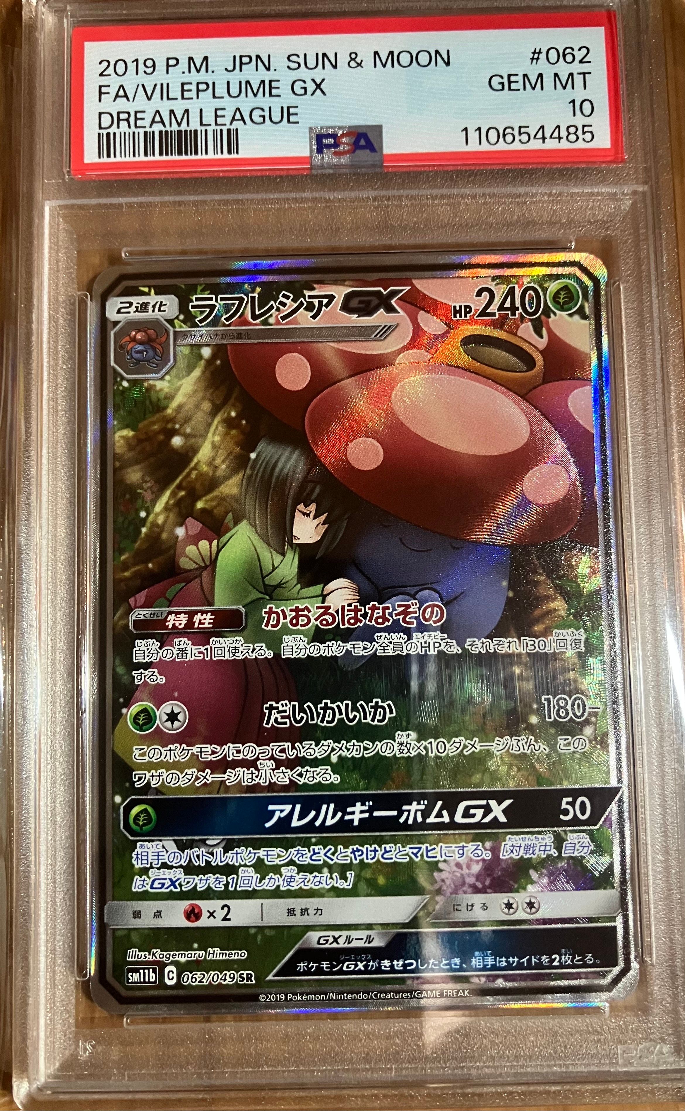 ラフレシアGX SR: SA[SM11b 062/049](強化拡張パック「ドリームリーグ」)