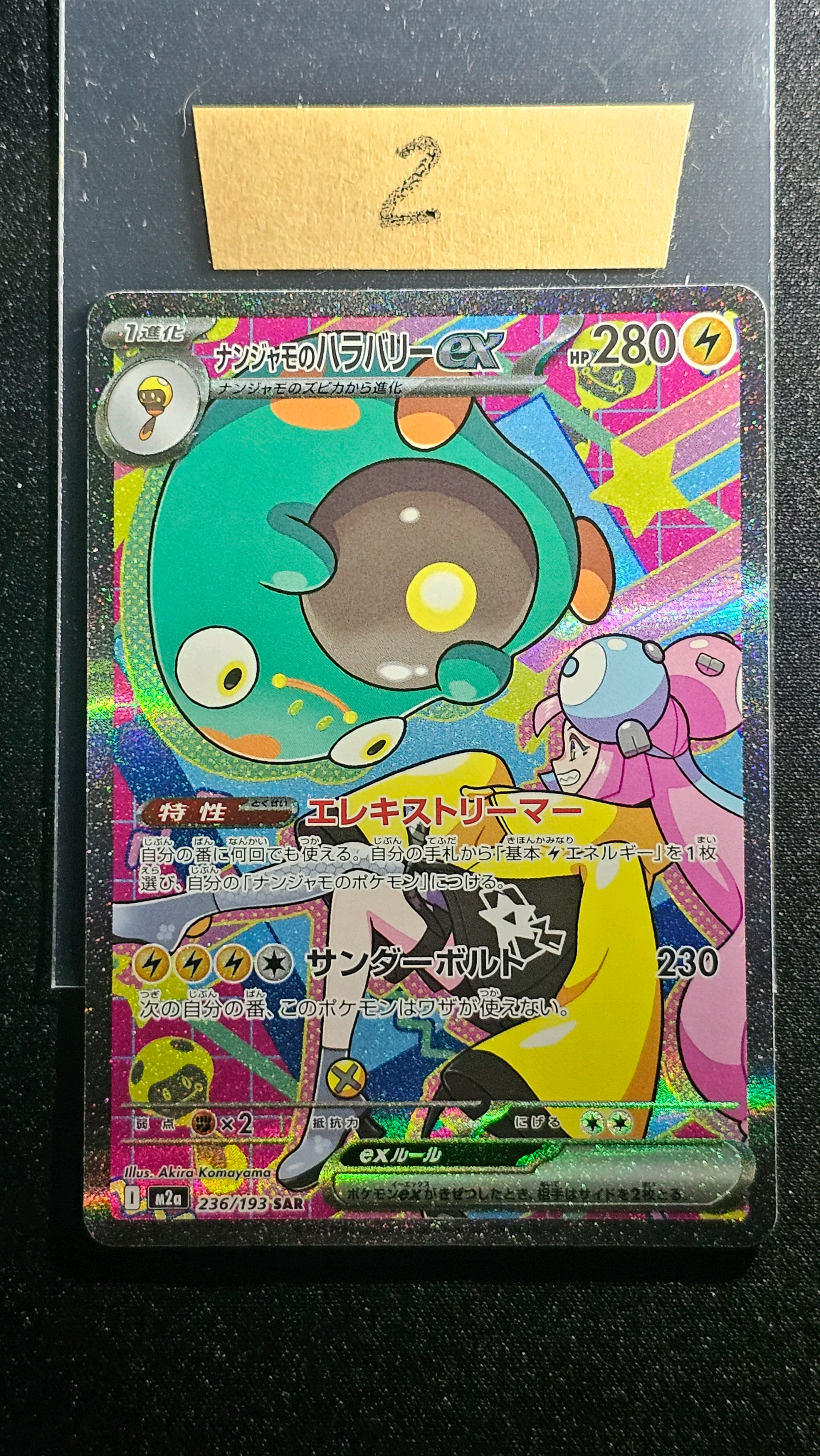 ナンジャモのハラバリーex SAR [M2a 236/193](ハイクラスパック「MEGAドリームex」)