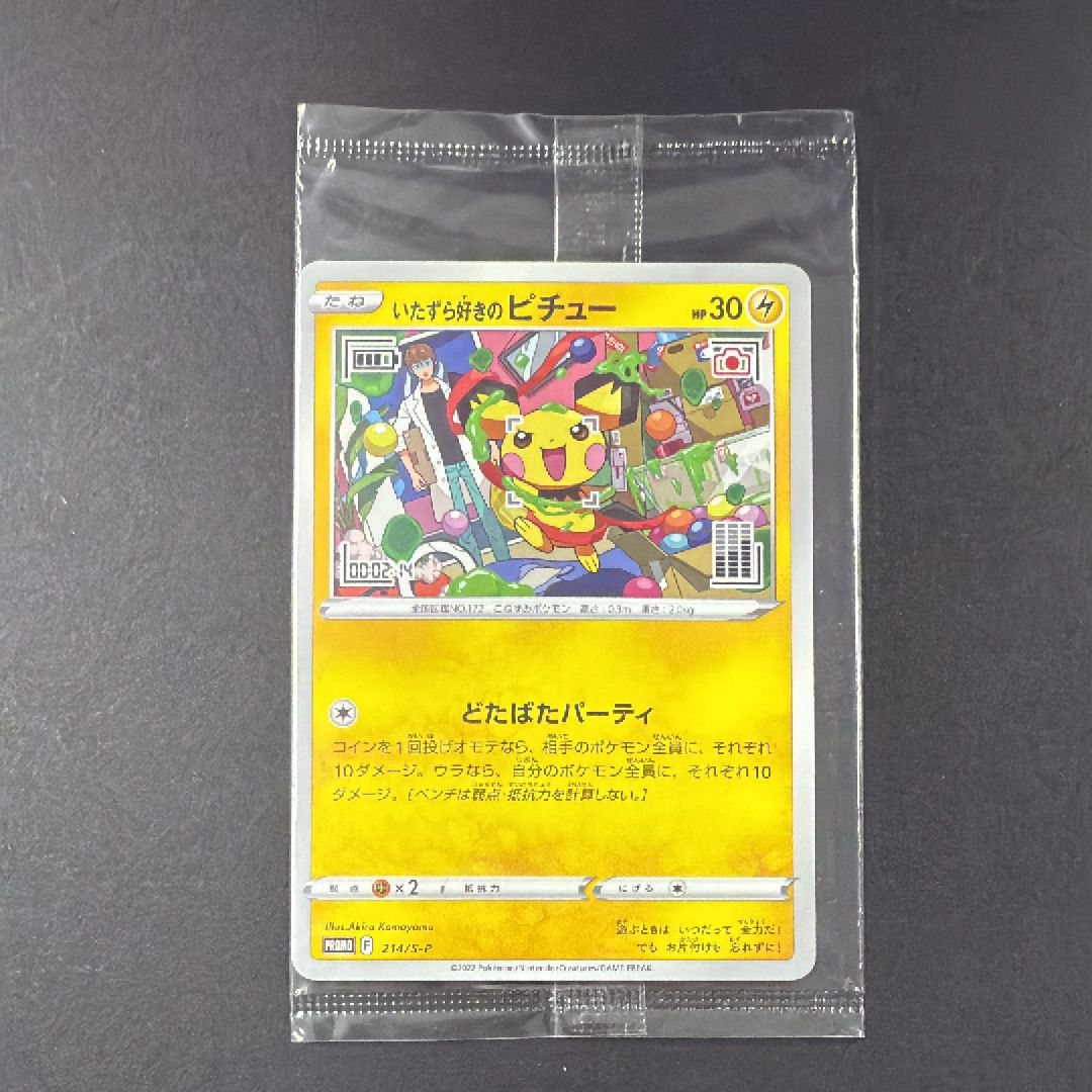 いたずら好きのピチュー:プロモ[214 S-P](プロモーションカード「S-P」)