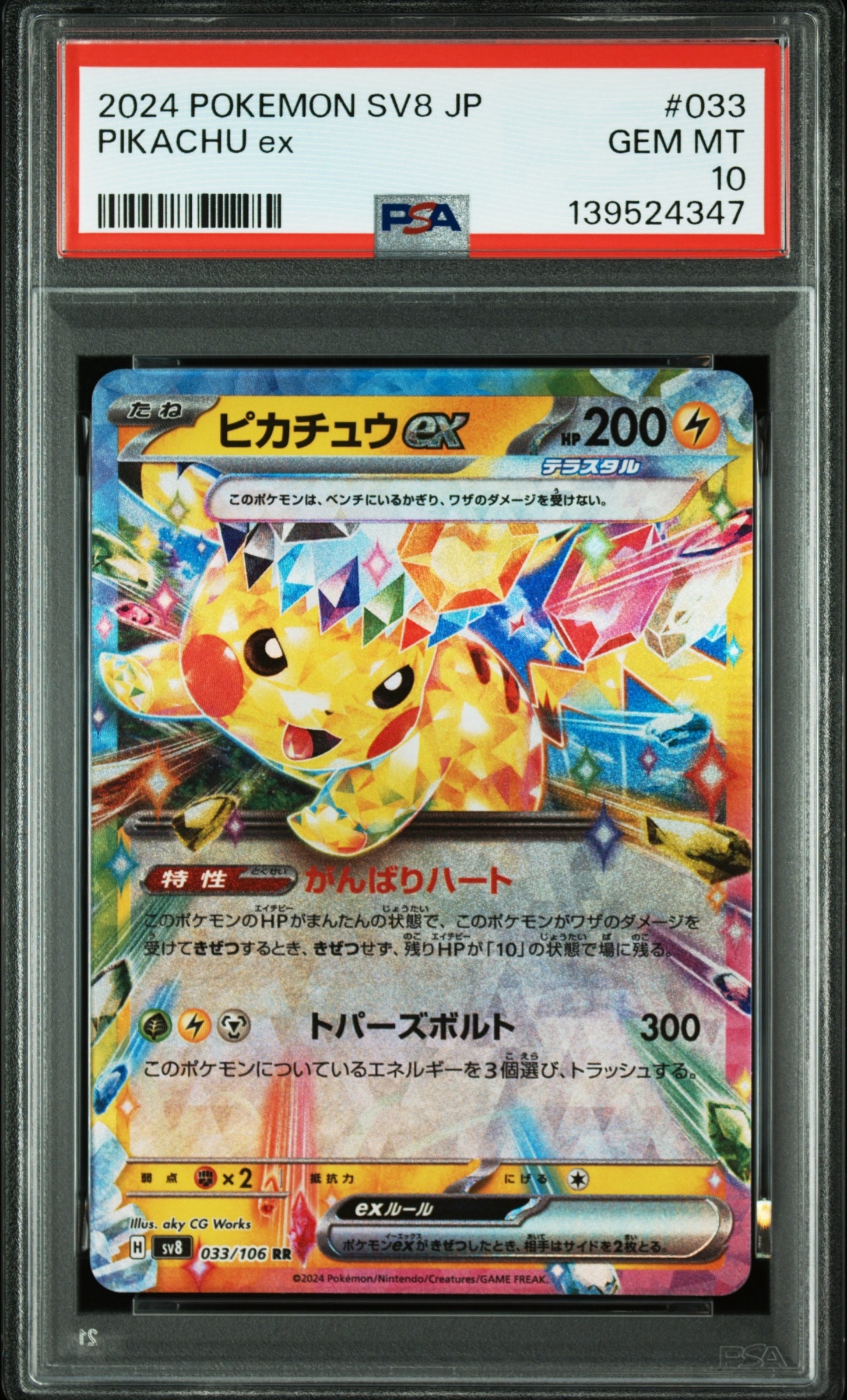 ピカチュウex RR [SV8 033/106](拡張パック「超電ブレイカー」)