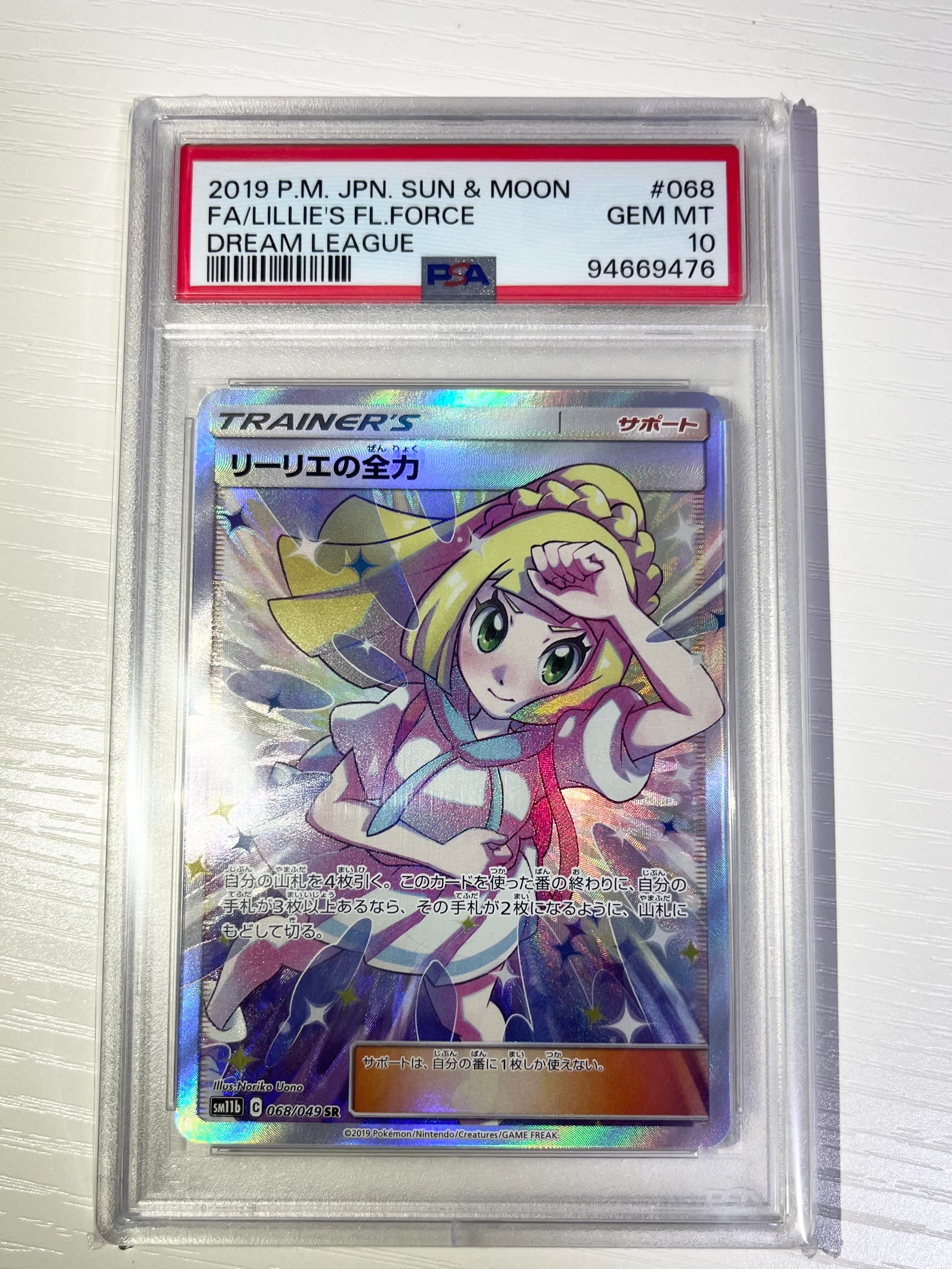 リーリエの全力 SR[SM11b 068/049](強化拡張パック「ドリームリーグ」)