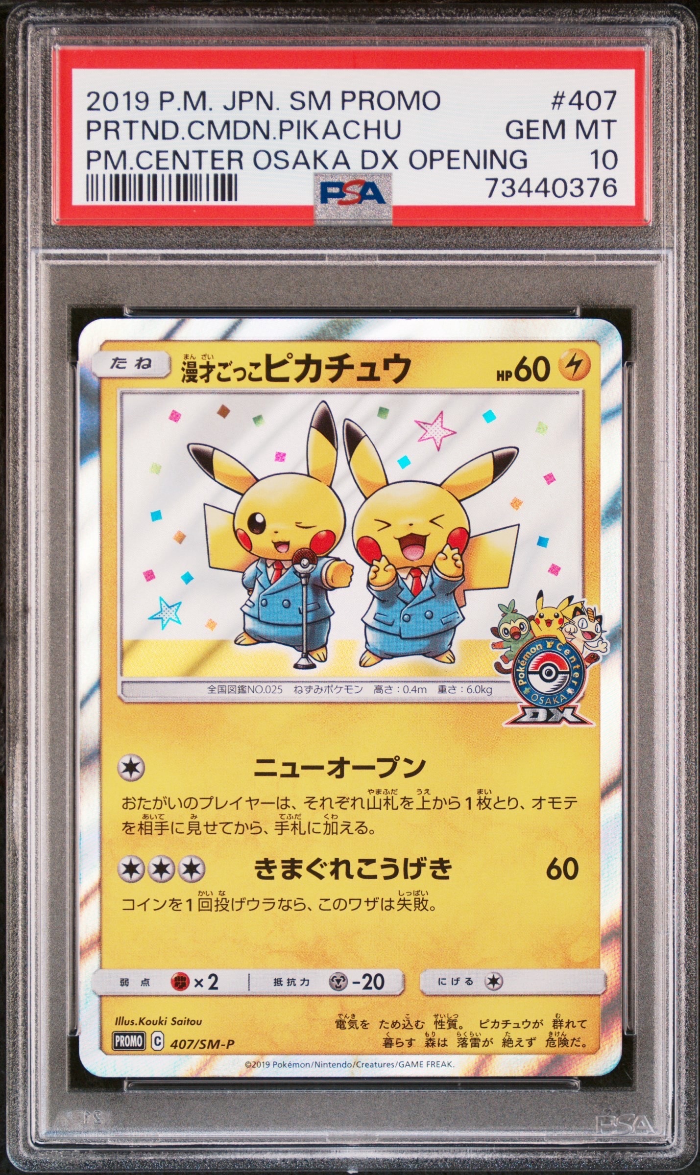 漫才ごっこピカチュウ: プロモ[SM-P 407](プロモーションカード「S-P」)