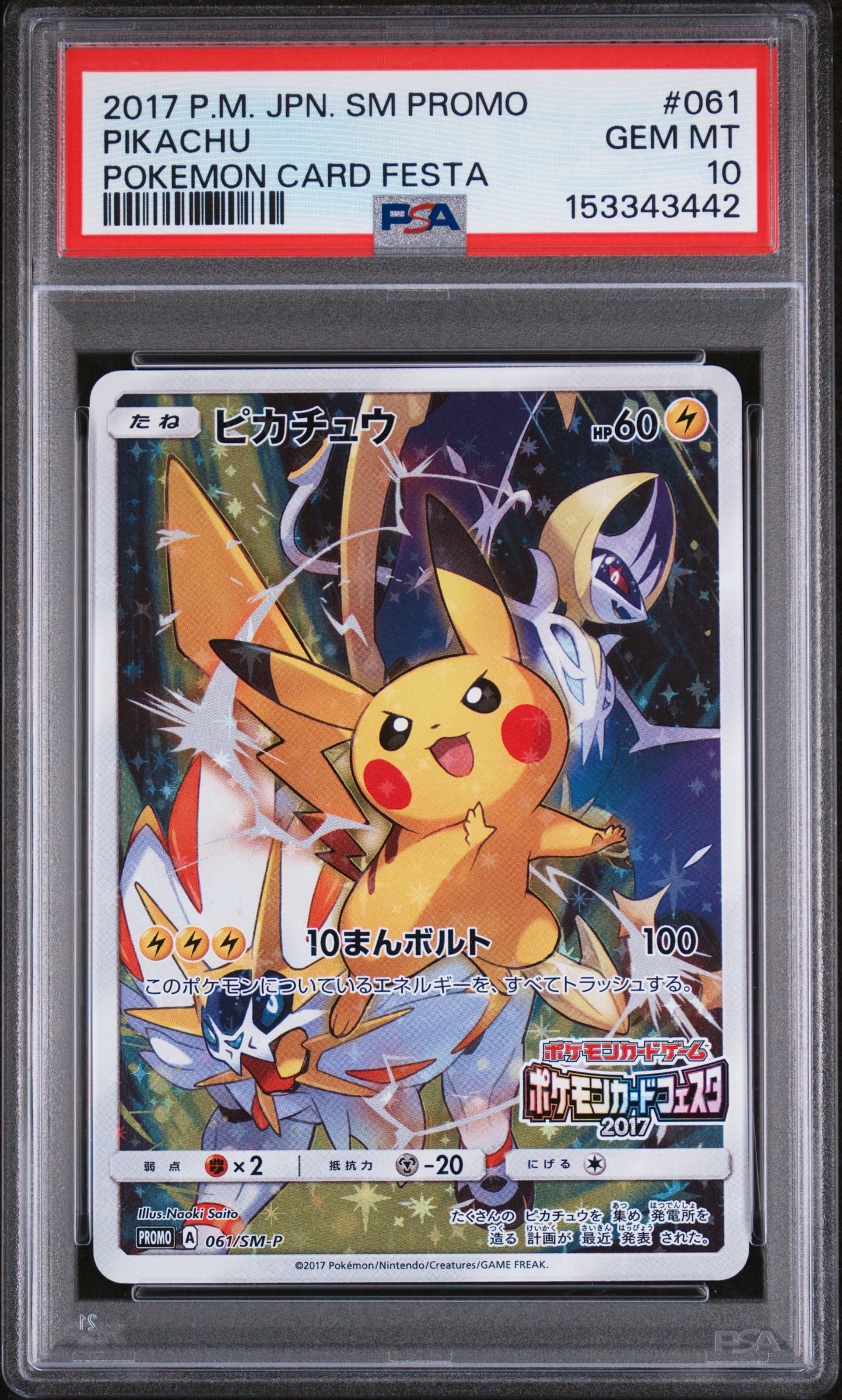ピカチュウ ポケモンカードフェスタ2017 プロモ ピカチュウ: プロモ[SM-P 061](プロモーションカード「ポケモンカード