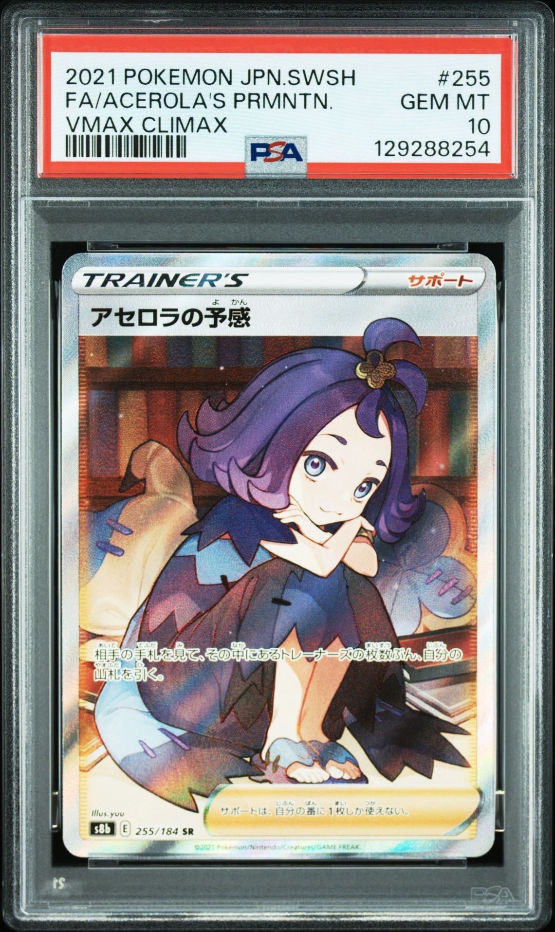 アセロラの予感 SR[S8b 255/184](ハイクラスパック「VMAXクライマックス」)