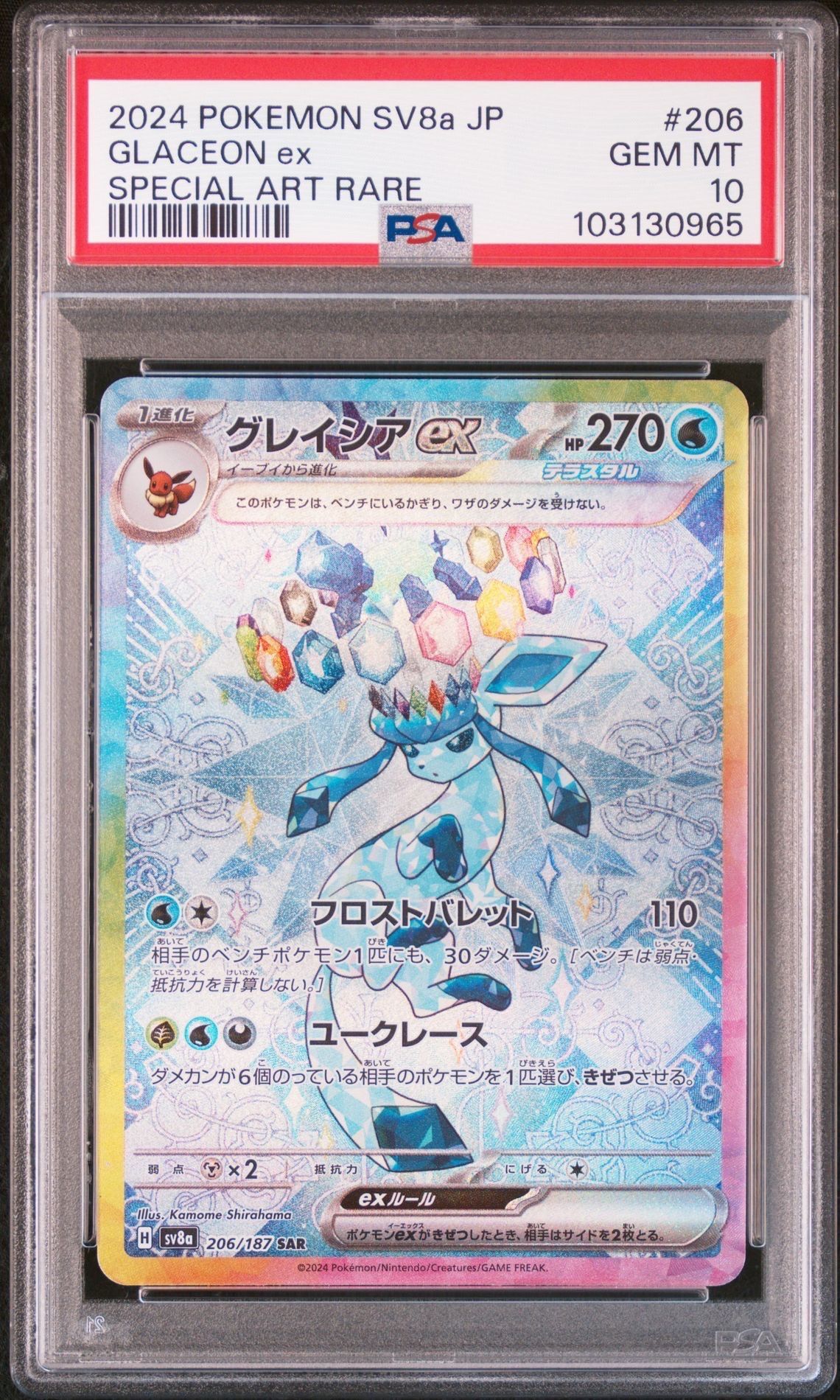 グレイシアex SAR [SV8a 206/187](ハイクラスパック「テラスタルフェスex」)